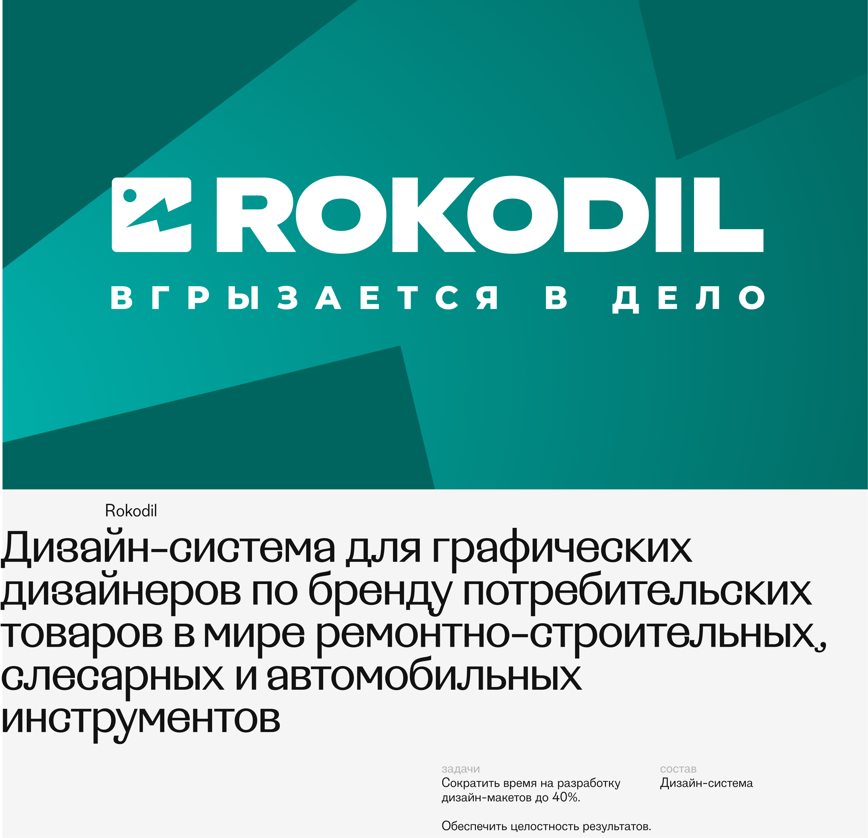 Дизайн-система Rokodil — Изображение №1 — Брендинг, Графика на Dprofile
