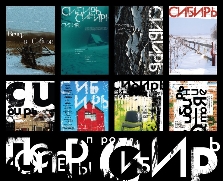 Серия постеров «Сибирь» — Графика на Dprofile