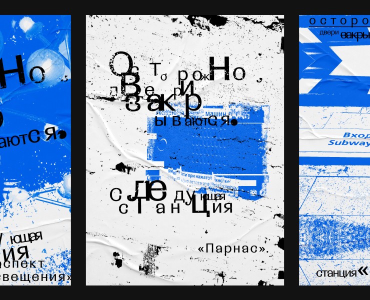 Постеры и мерч «Осторожно, двери закрываются…»» — Брендинг, Графика на Dprofile