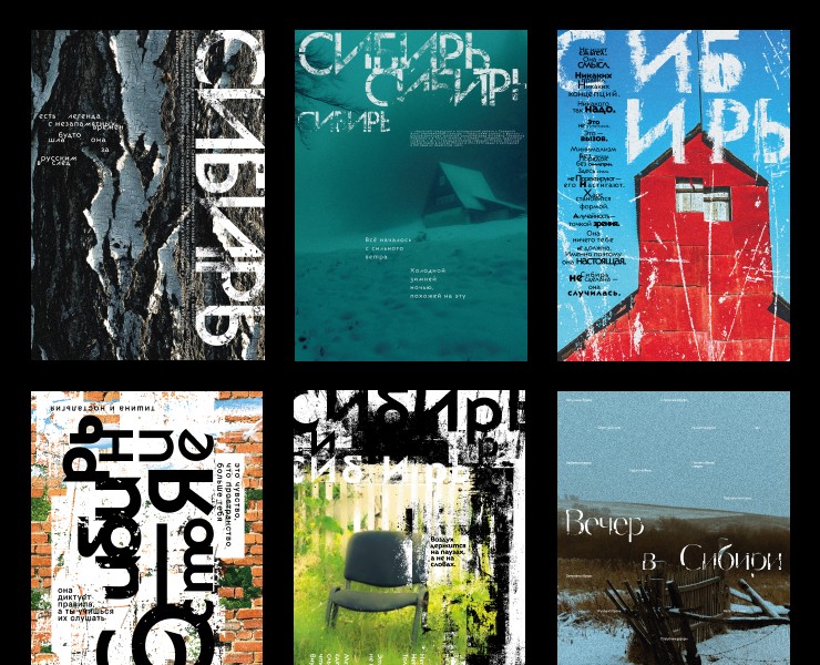 Серия постеров «Сибирь» — Графика на Dprofile