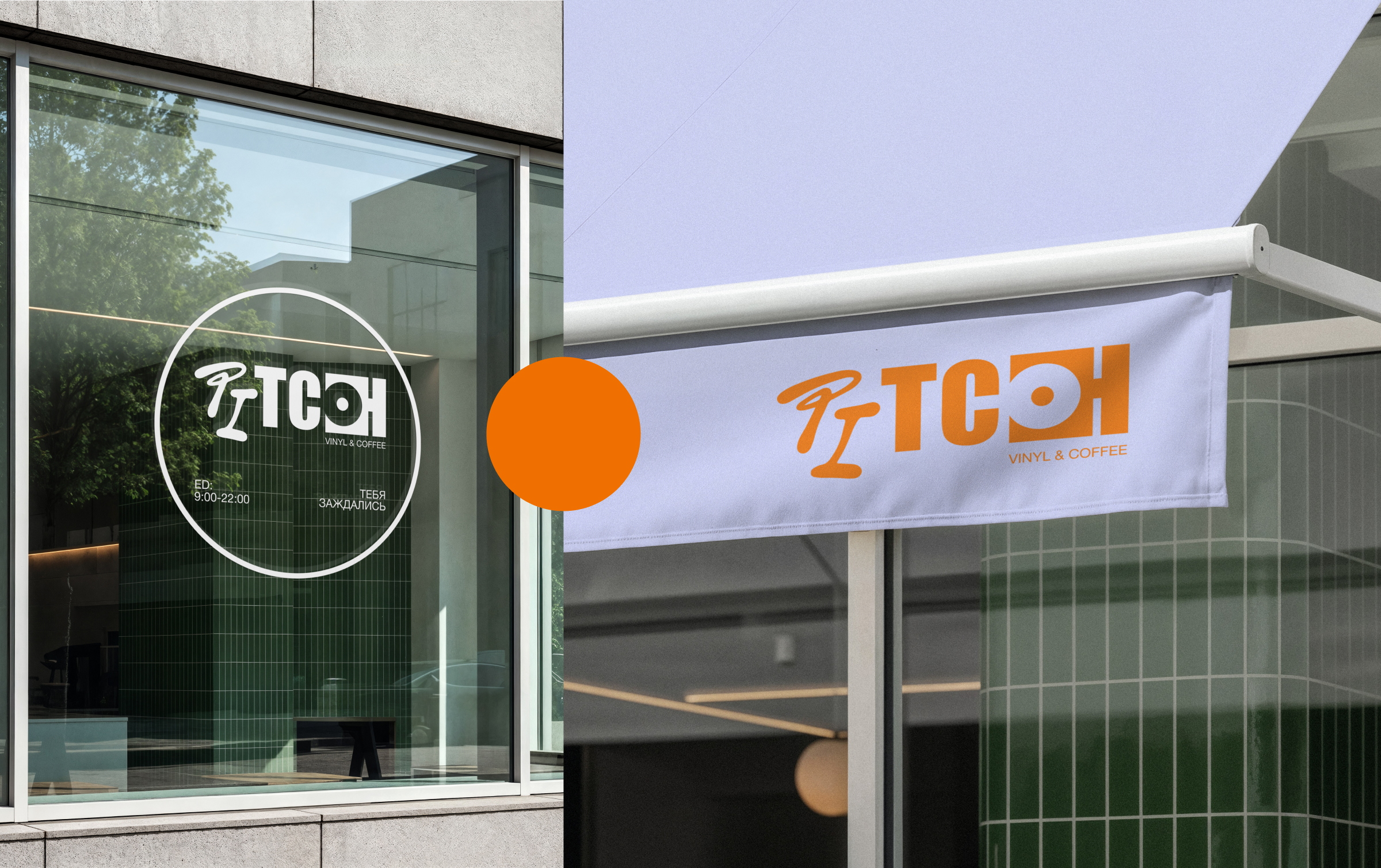 PITCH. Vinyl & Coffee brand identity — Изображение №5 — Брендинг на Dprofile