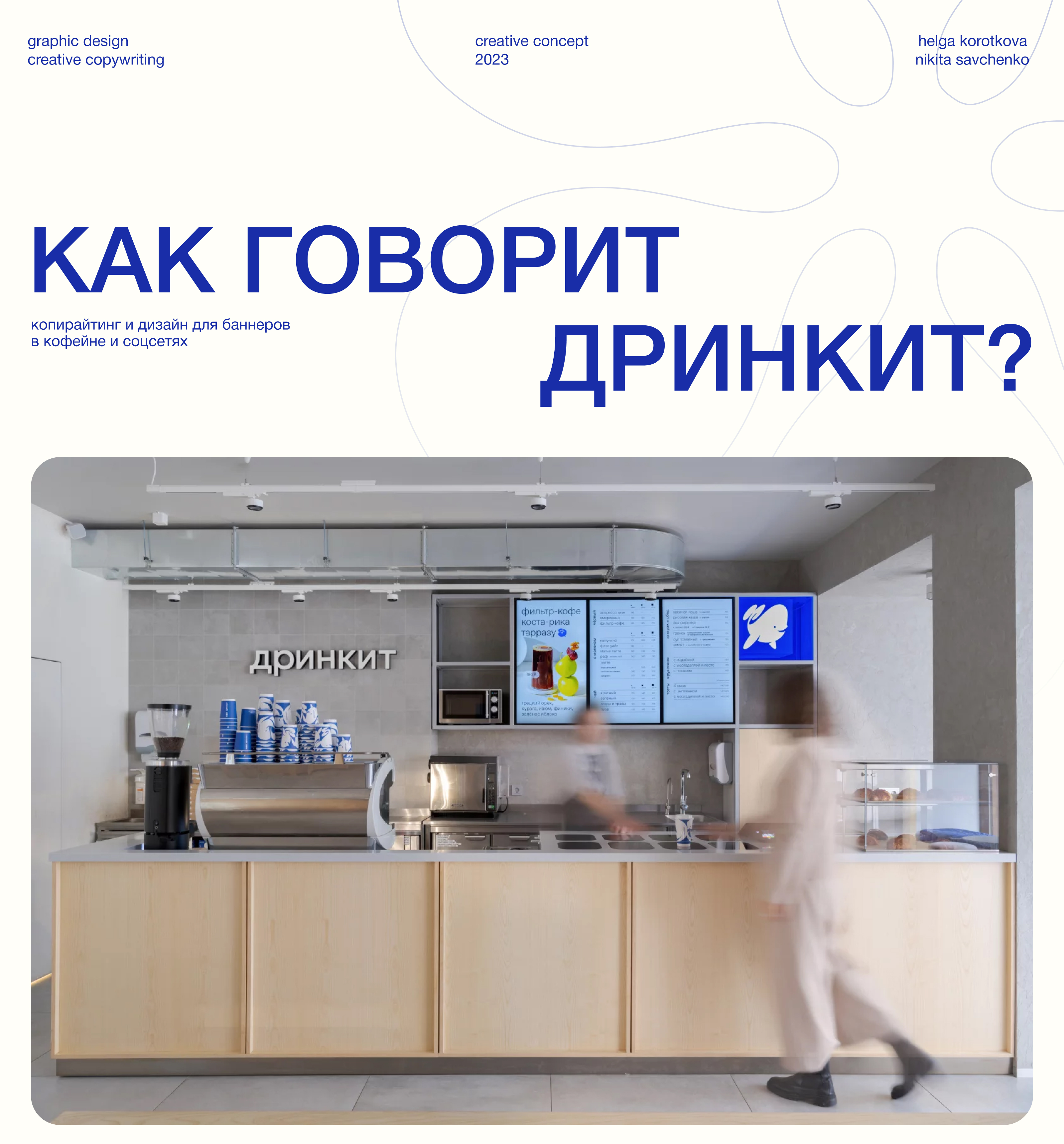 Креативная концепция для ДРИНКИТ — Изображение №1 — Графика, Маркетинг на Dprofile