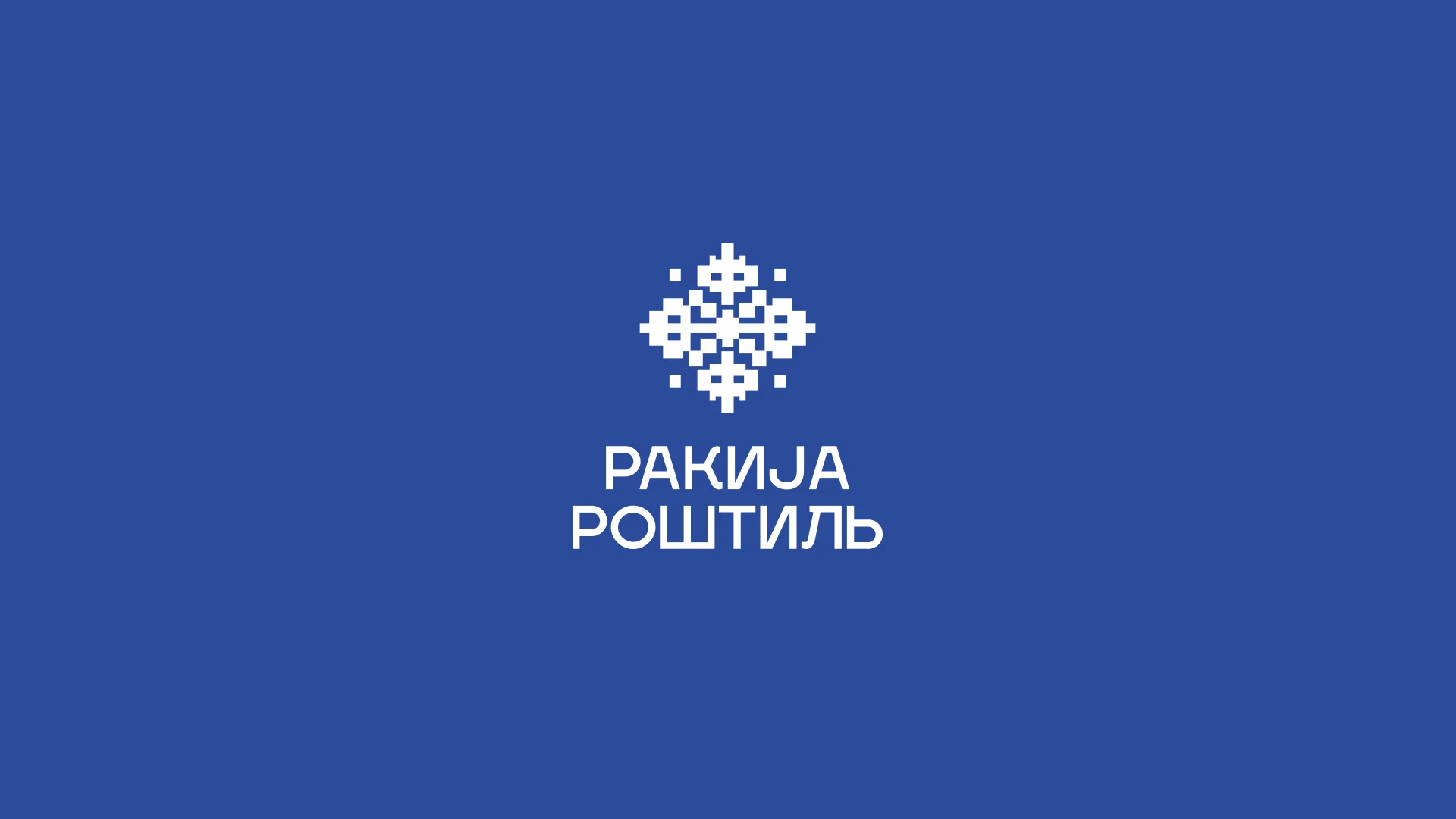 Ракиja Роштиль | Фирменный стиль ресторана — Изображение №12 — Брендинг на Dprofile