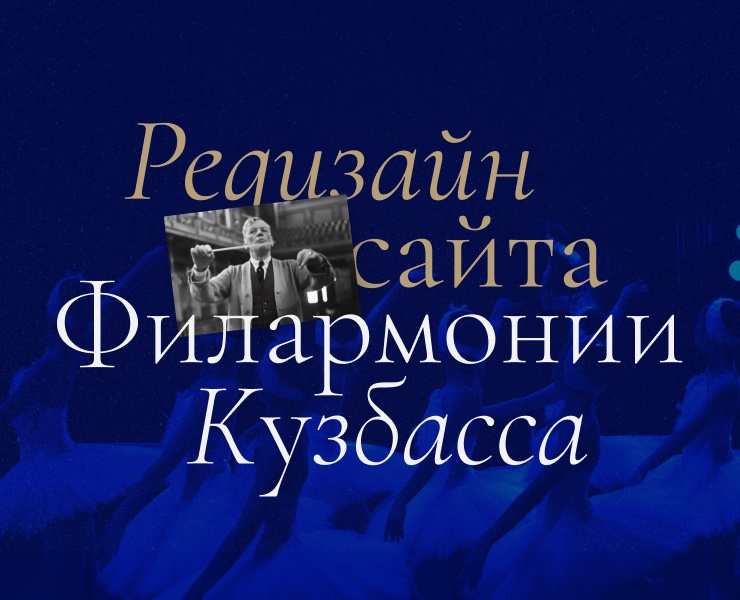 Филармония Кузбасса — Интерфейсы на Dprofile