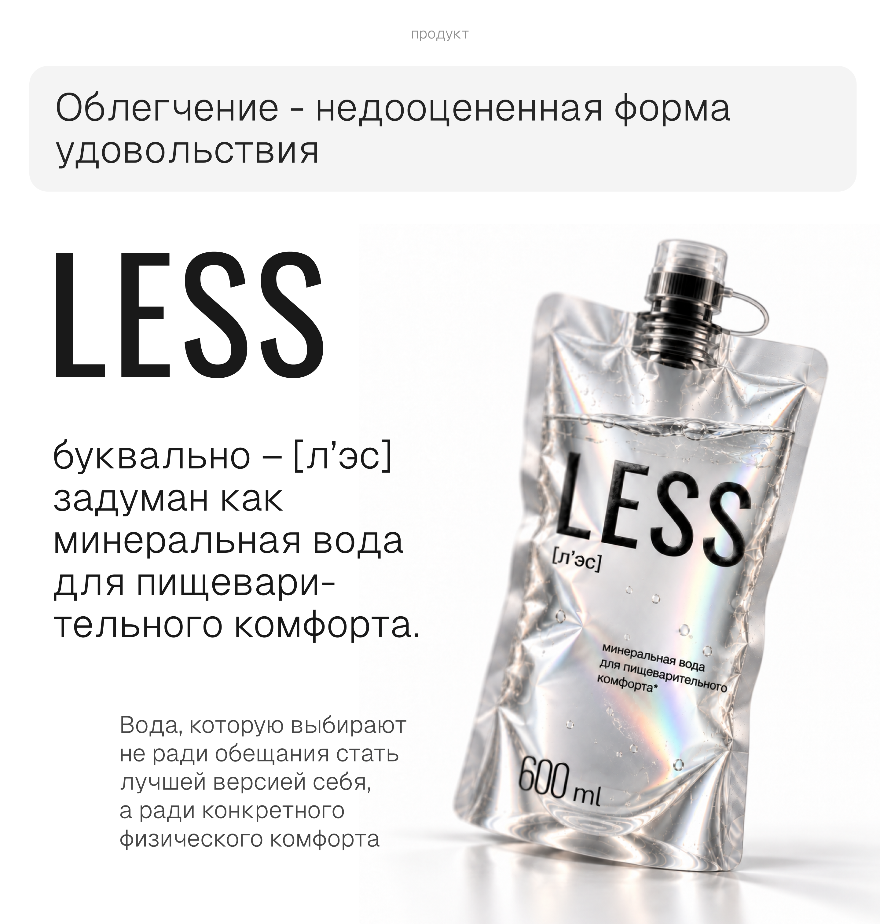 LESS / [л'эс] минеральная вода — Изображение №5 — Брендинг, Нейро на Dprofile