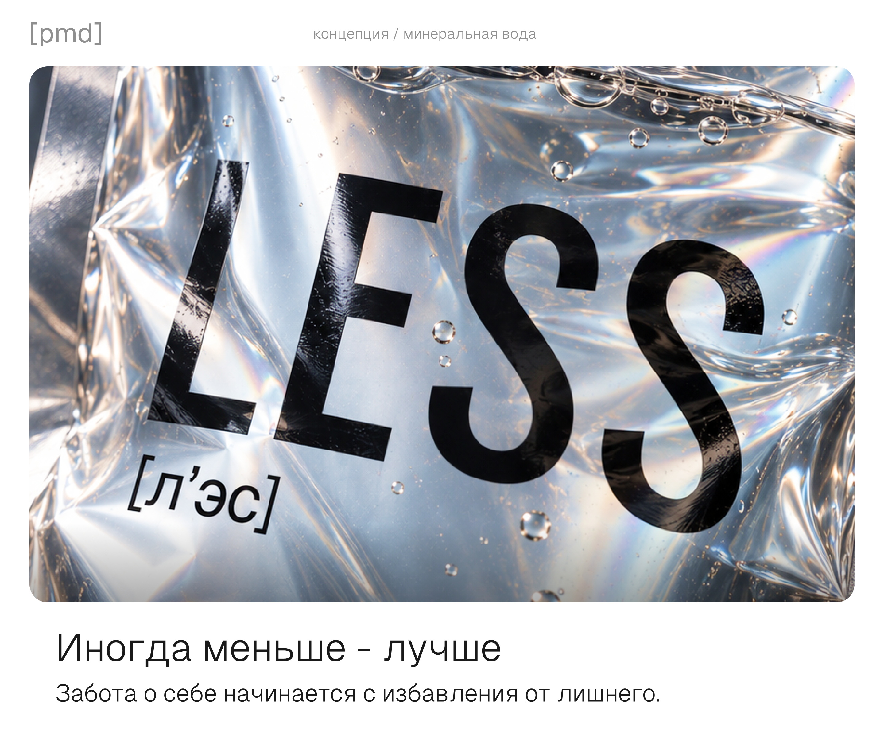 LESS / [л'эс] минеральная вода — Изображение №1 — Брендинг, Нейро на Dprofile