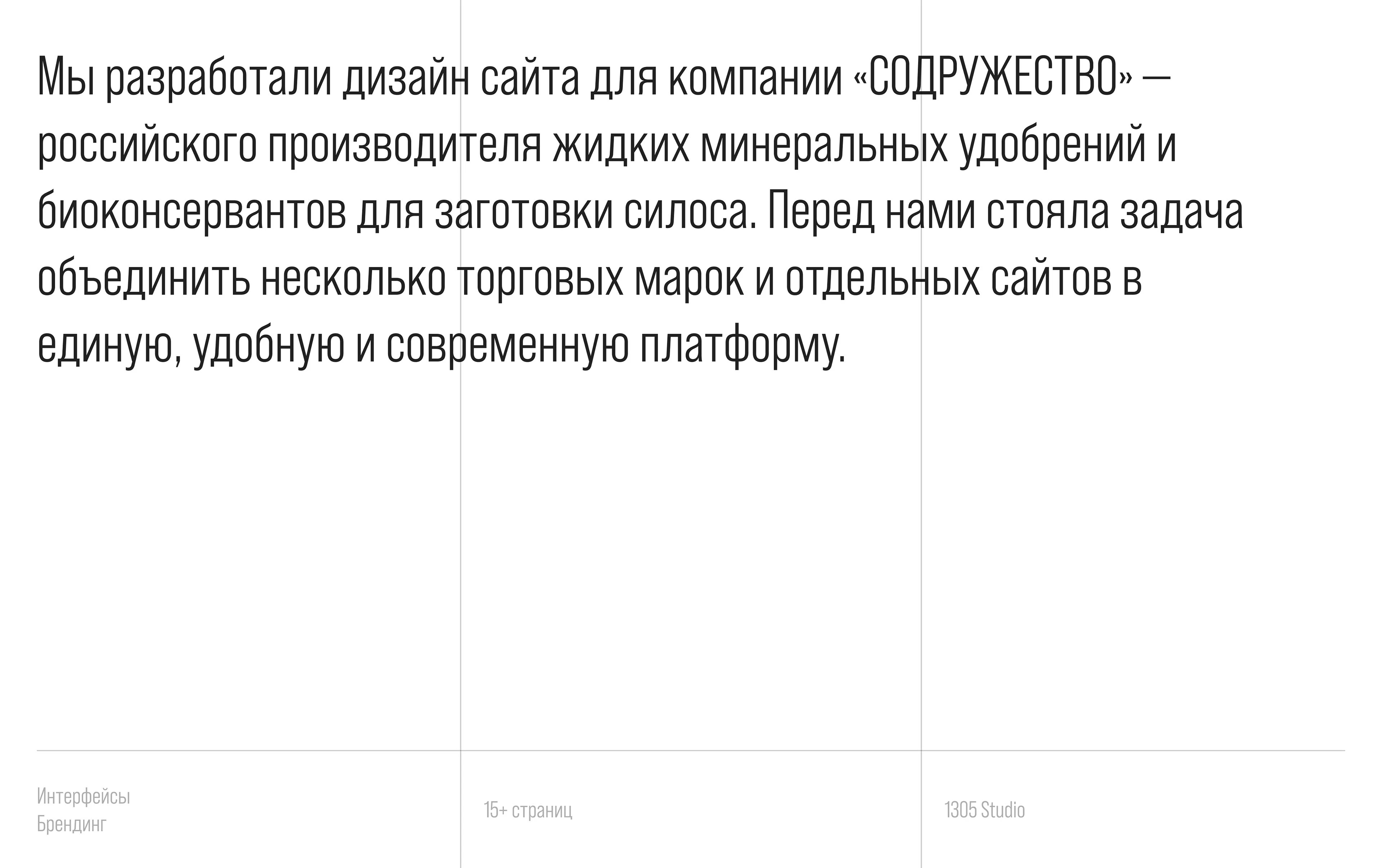 СОДРУЖЕСТВО: Сайт / Агрохимия — Изображение №2 — Интерфейсы, Брендинг на Dprofile