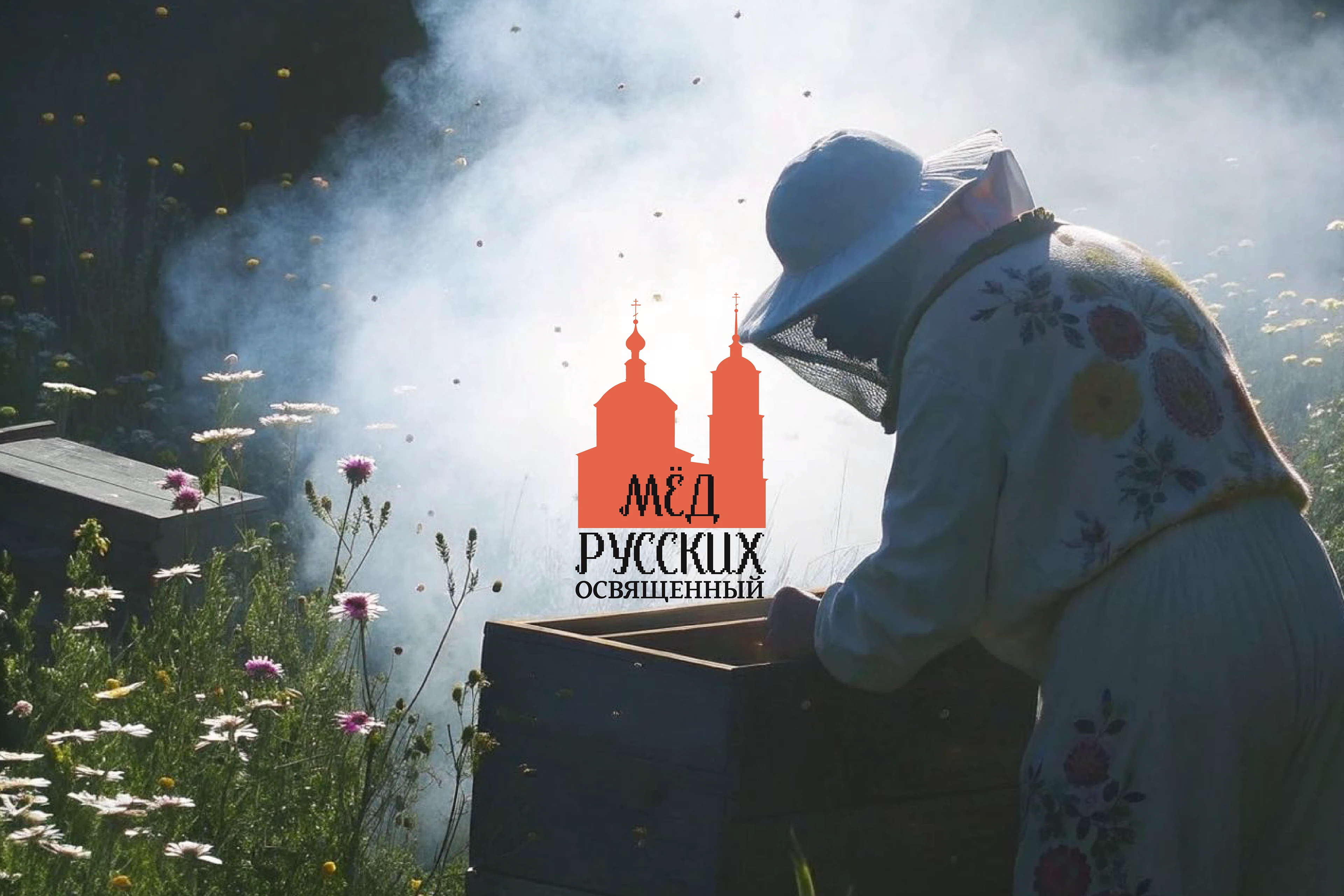 "МЁД РУССКИХ" - ФИРМЕННЫЙ СТИЛЬ ДЛЯ БРЕНДА МЁДА — Изображение №3 — Брендинг на Dprofile