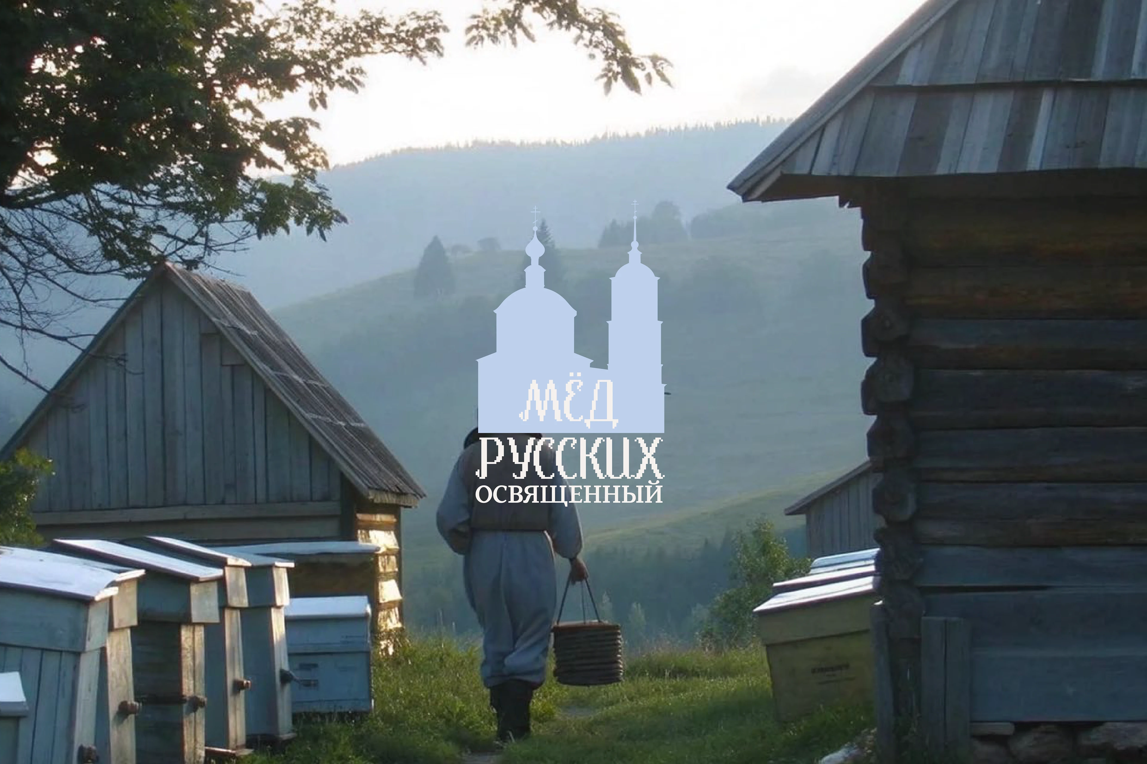 "МЁД РУССКИХ" - ФИРМЕННЫЙ СТИЛЬ ДЛЯ БРЕНДА МЁДА — Изображение №19 — Брендинг на Dprofile