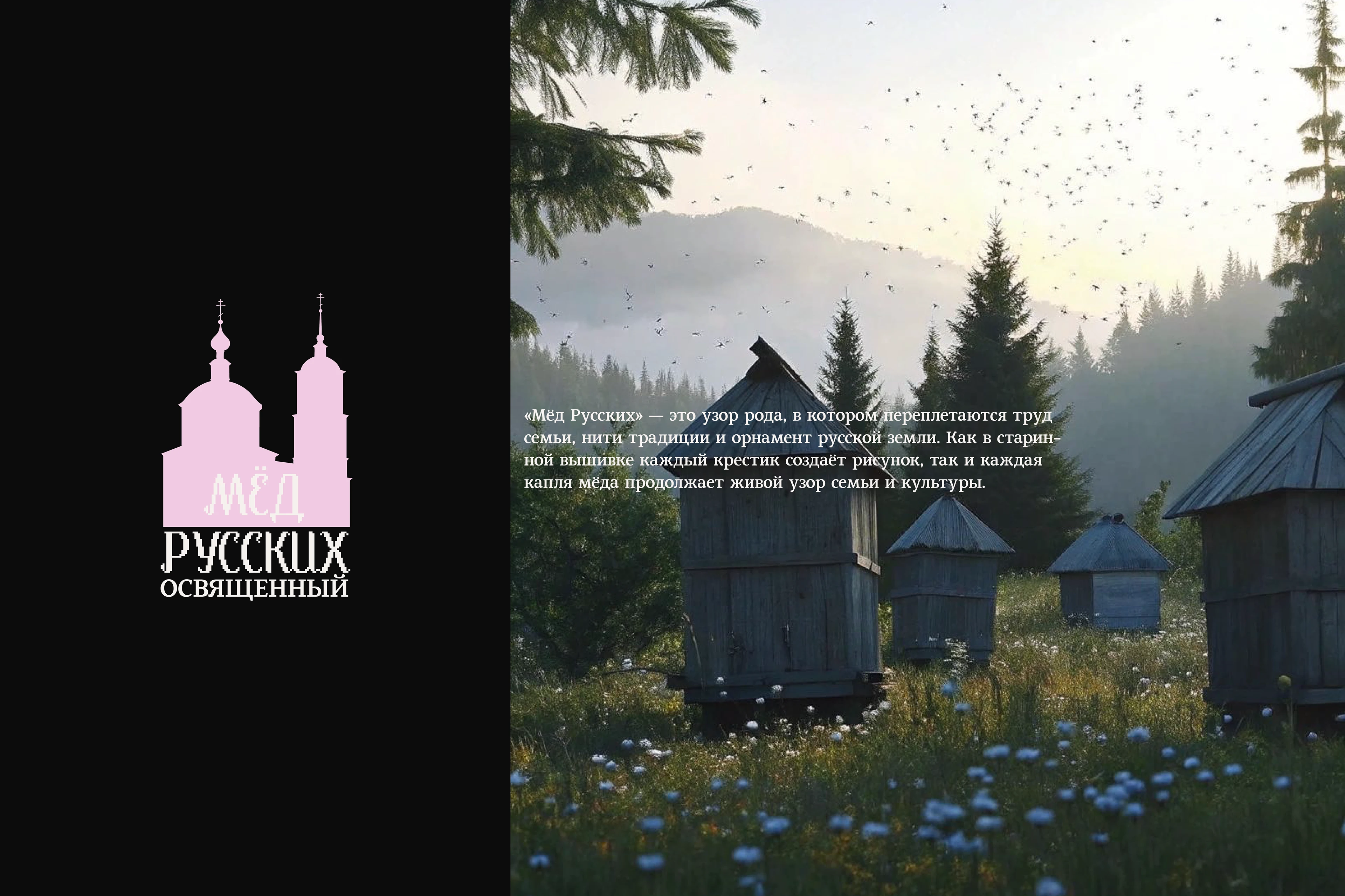"МЁД РУССКИХ" - ФИРМЕННЫЙ СТИЛЬ ДЛЯ БРЕНДА МЁДА — Изображение №5 — Брендинг на Dprofile