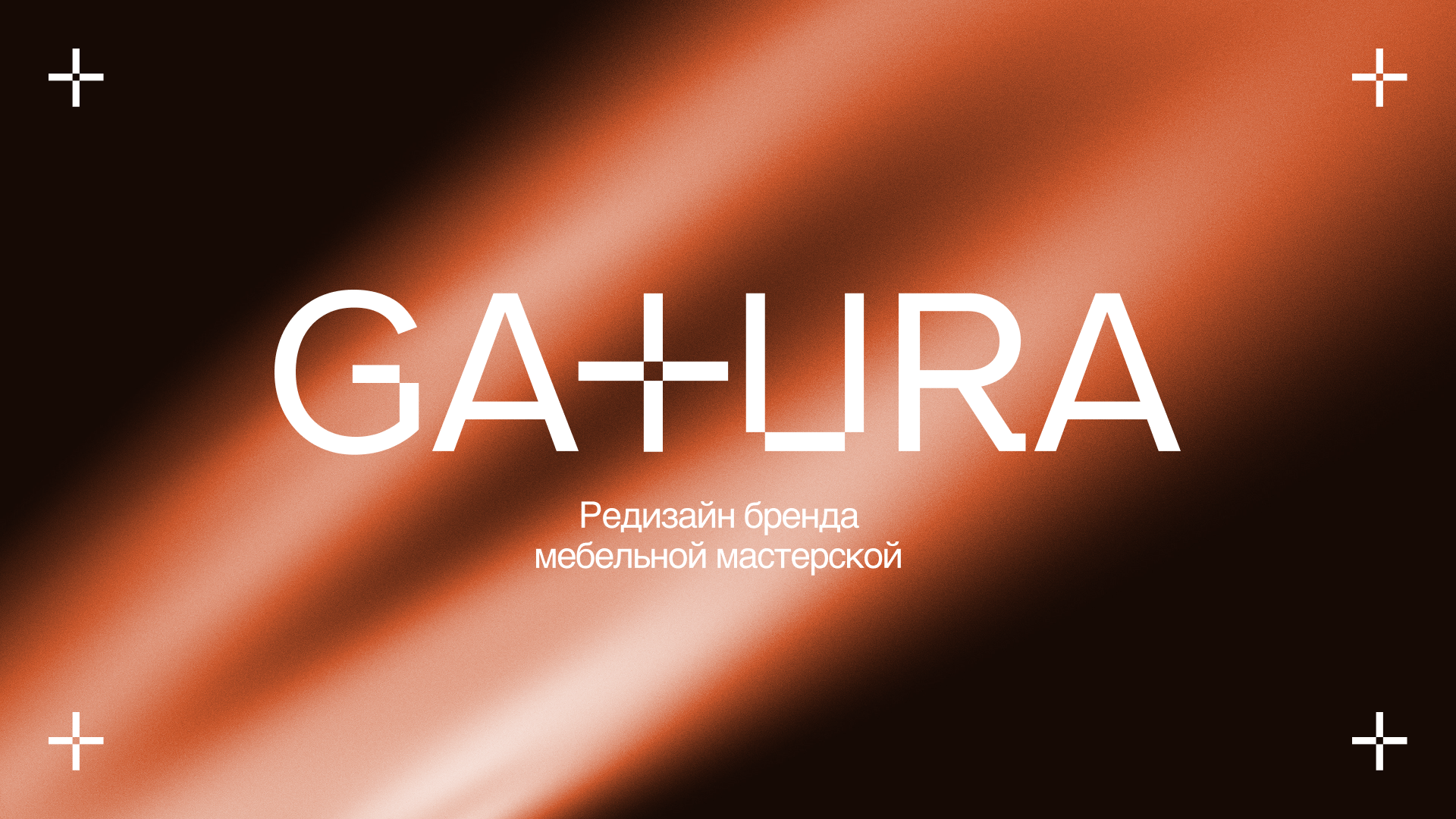 Редизайн бренда мебельной мастерской GATURA — Изображение №1 — Интерфейсы, Брендинг на Dprofile