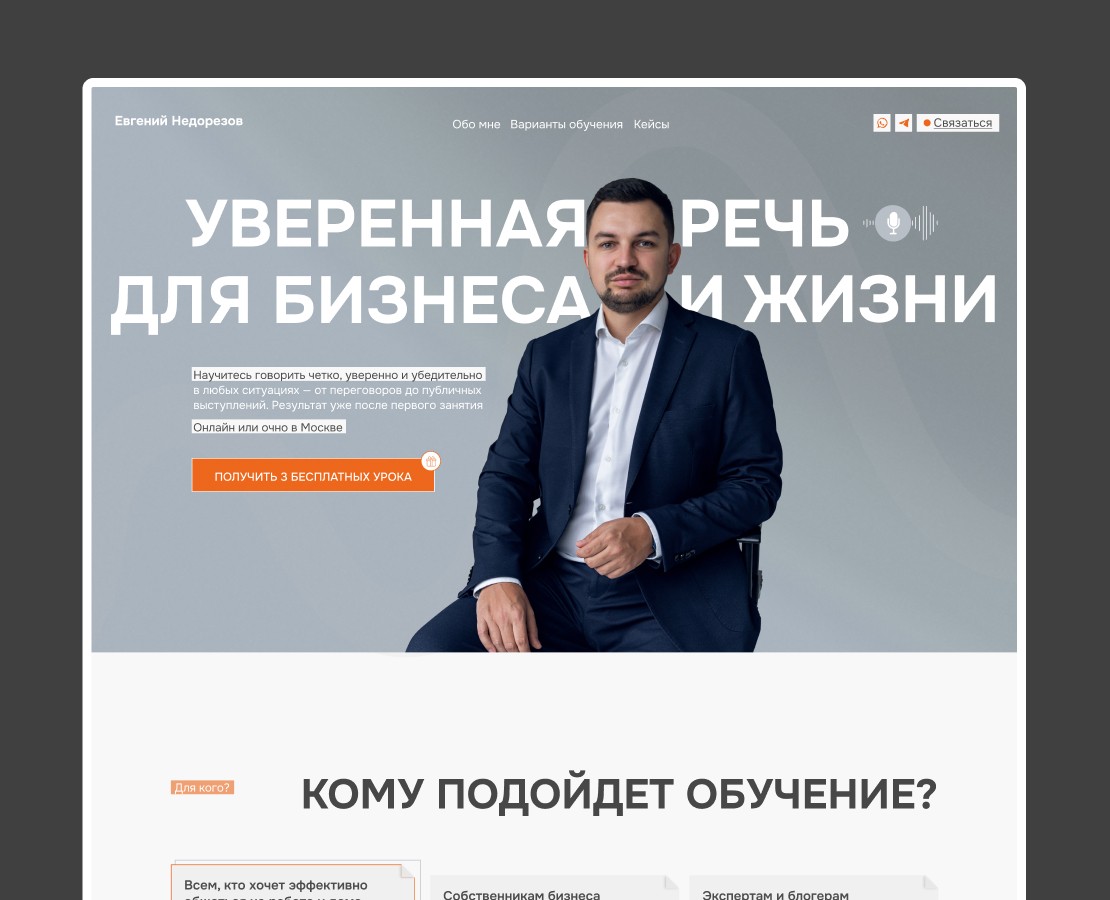 Дизайн сайта для курса по ораторскому мастерству на Dprofile