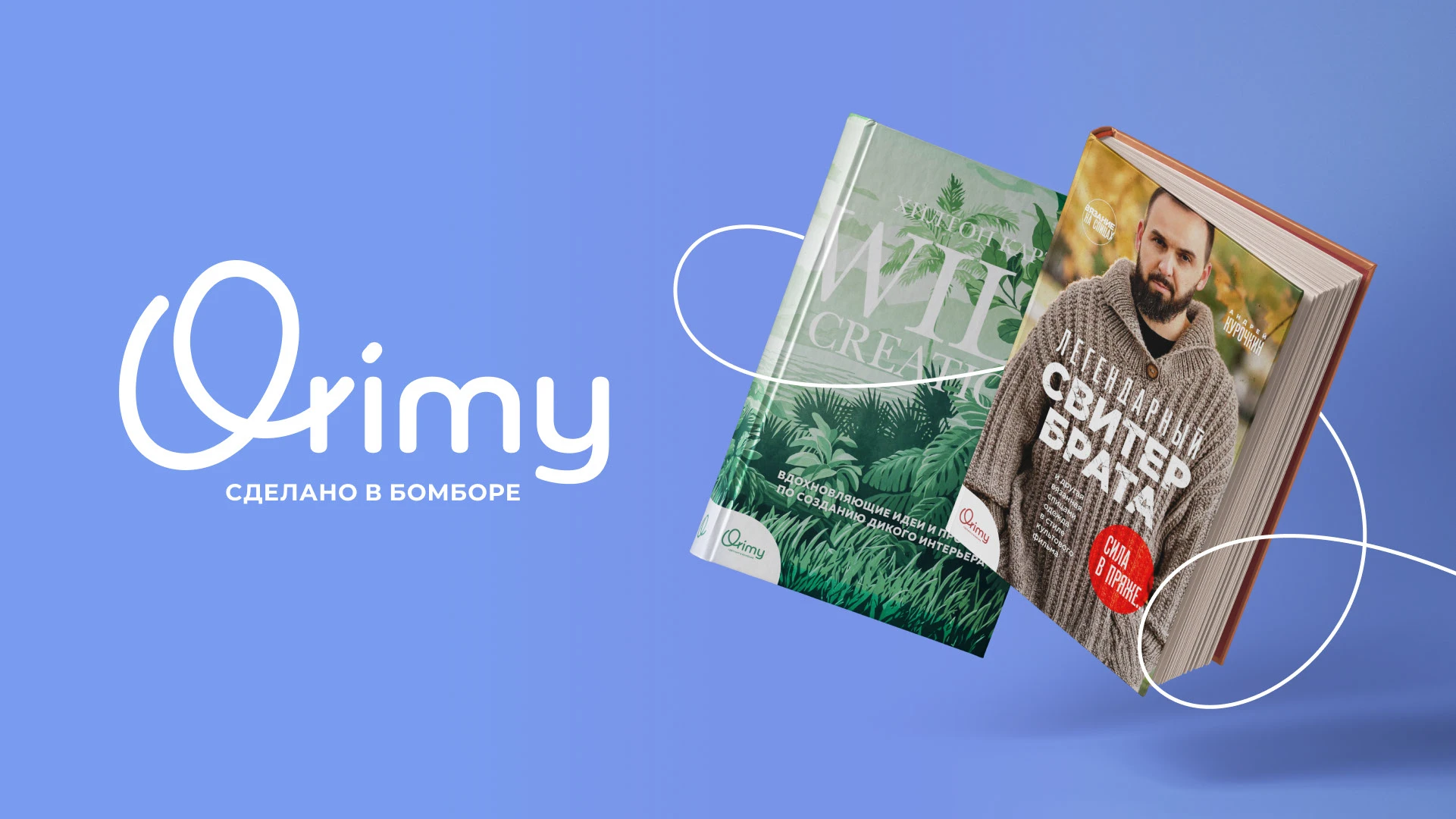 Orimy — импринт о доме, саде и хобби — Изображение №1 — Брендинг на Dprofile