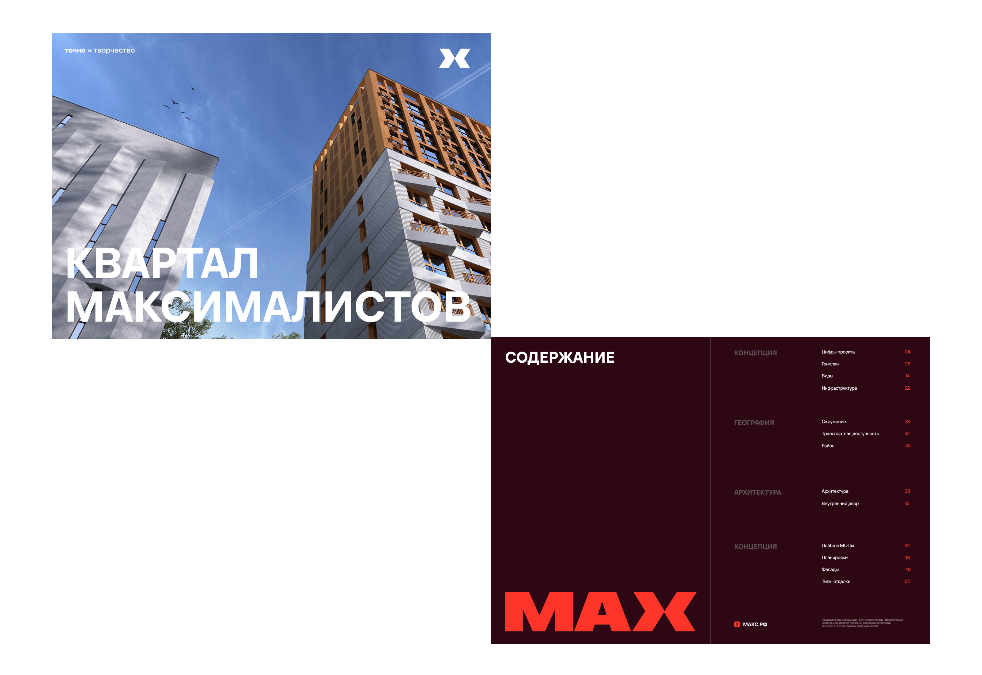 ЖК MAX — Визуальная айдентика — Изображение №72 — Брендинг на Dprofile