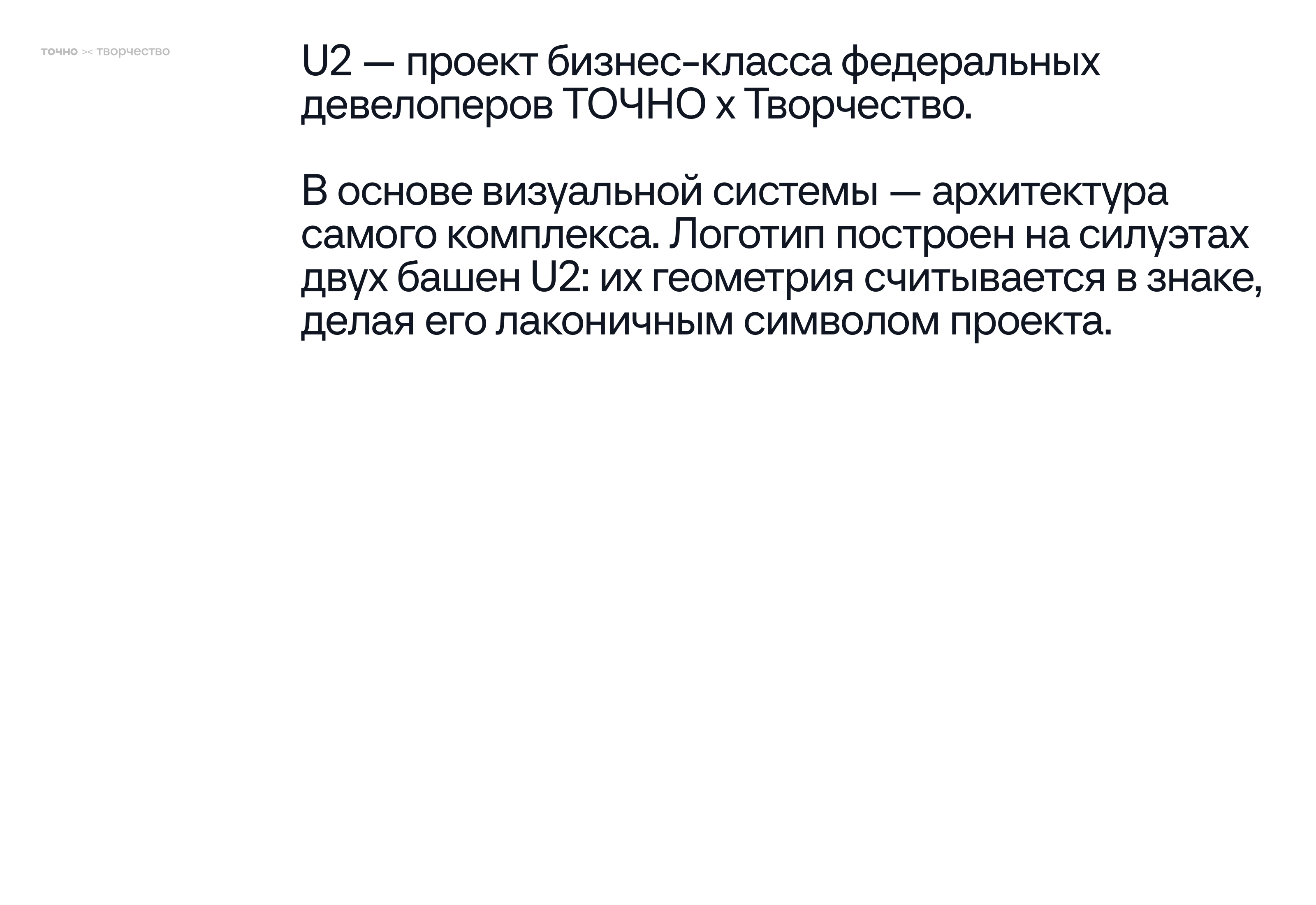 U2 — айдентика ЖК. — Изображение №2 — Брендинг на Dprofile