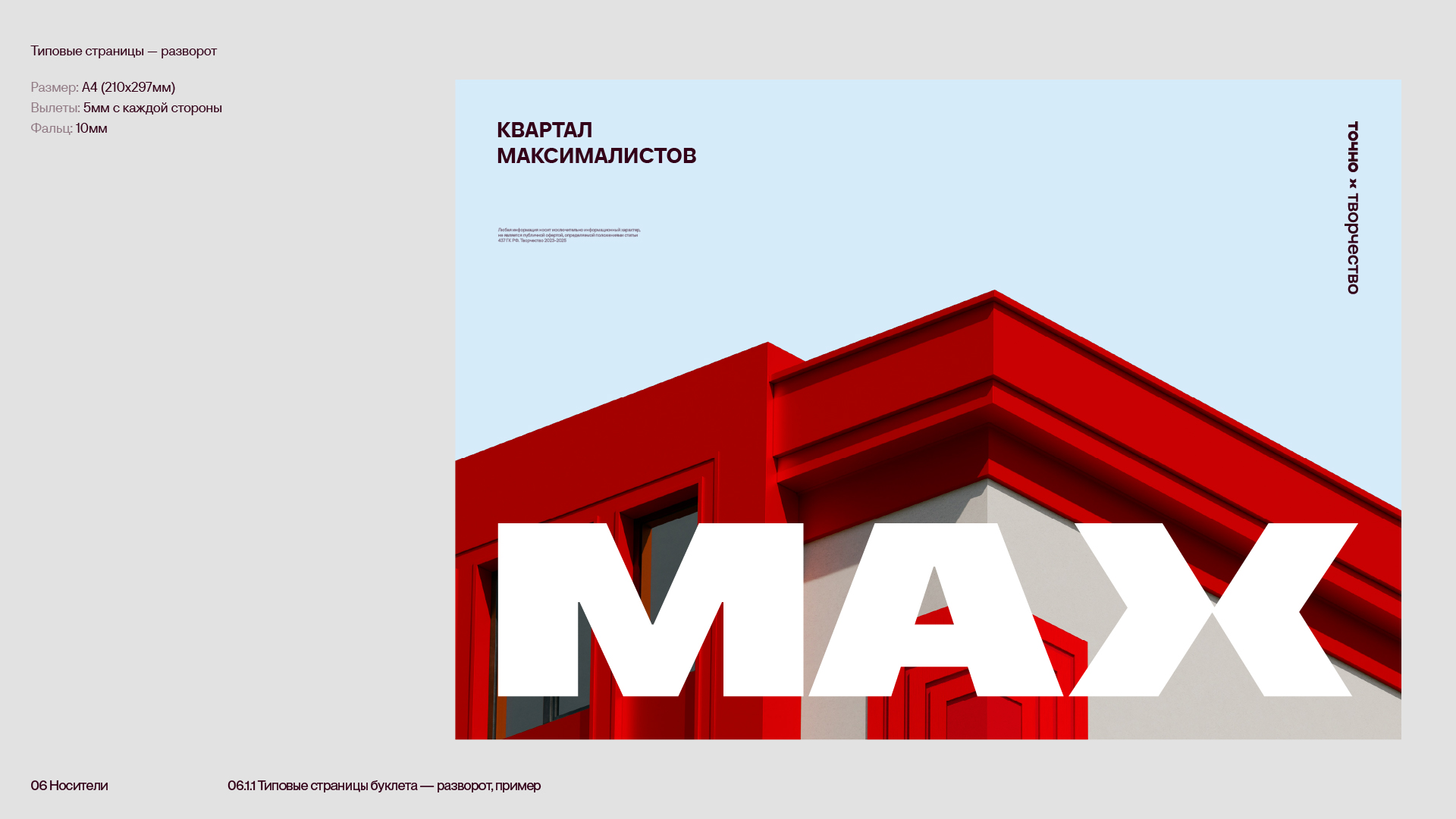 ЖК MAX — Визуальная айдентика — Изображение №47 — Брендинг на Dprofile