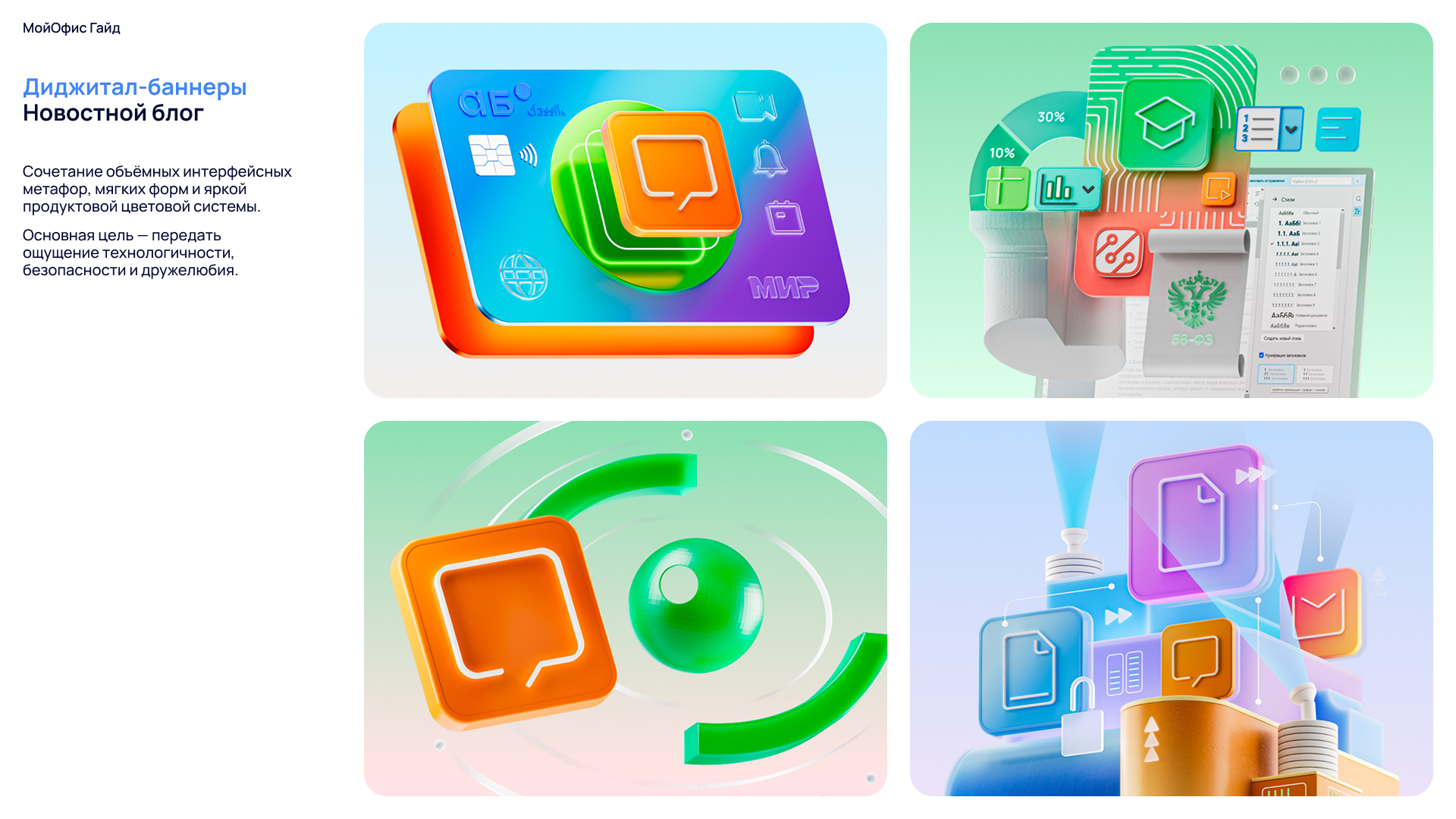 Визуальная система МойОфис (Рестайлинг)) — Изображение №49 — Брендинг на Dprofile