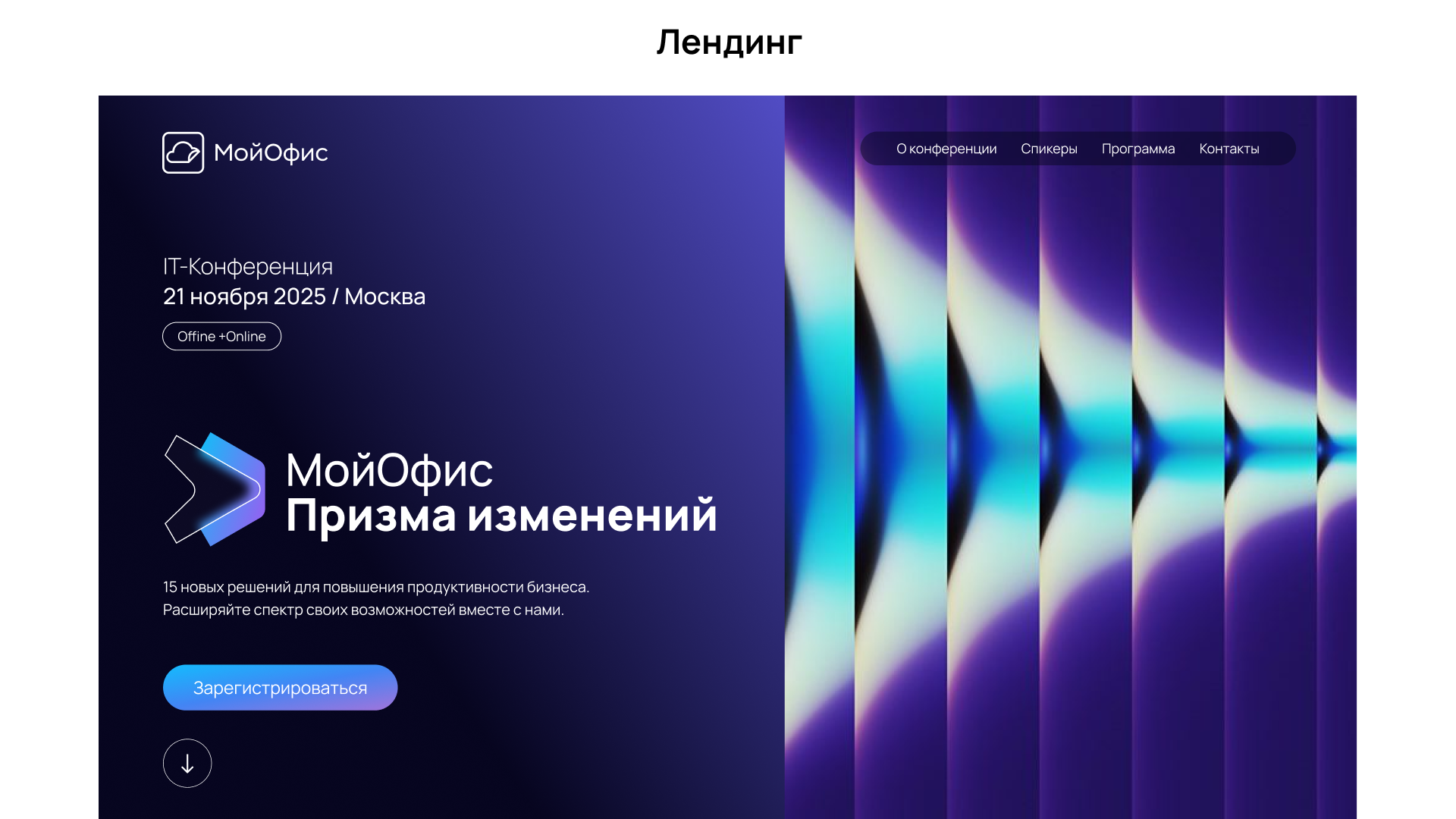 Конференция Призма Изменений — Изображение №8 — Брендинг, Маркетинг на Dprofile