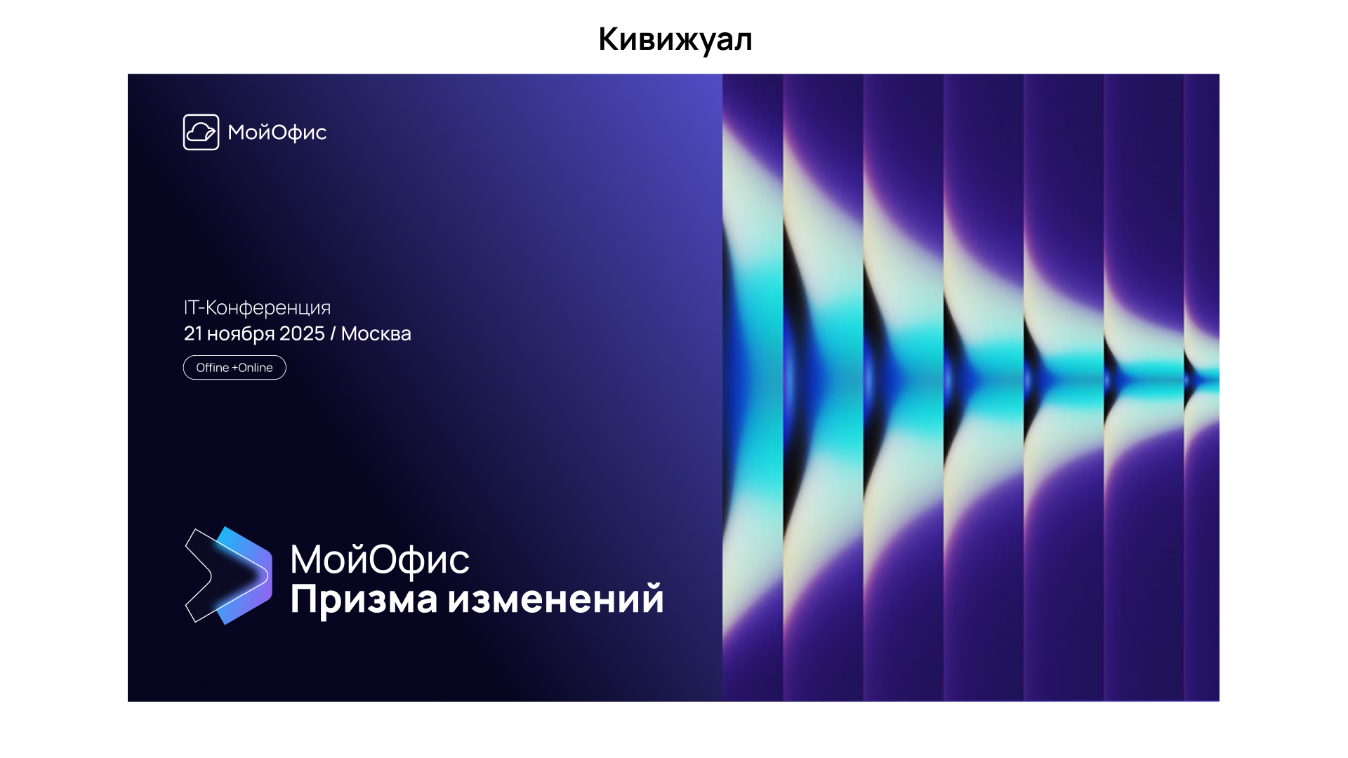 Конференция Призма Изменений — Изображение №7 — Брендинг, Маркетинг на Dprofile