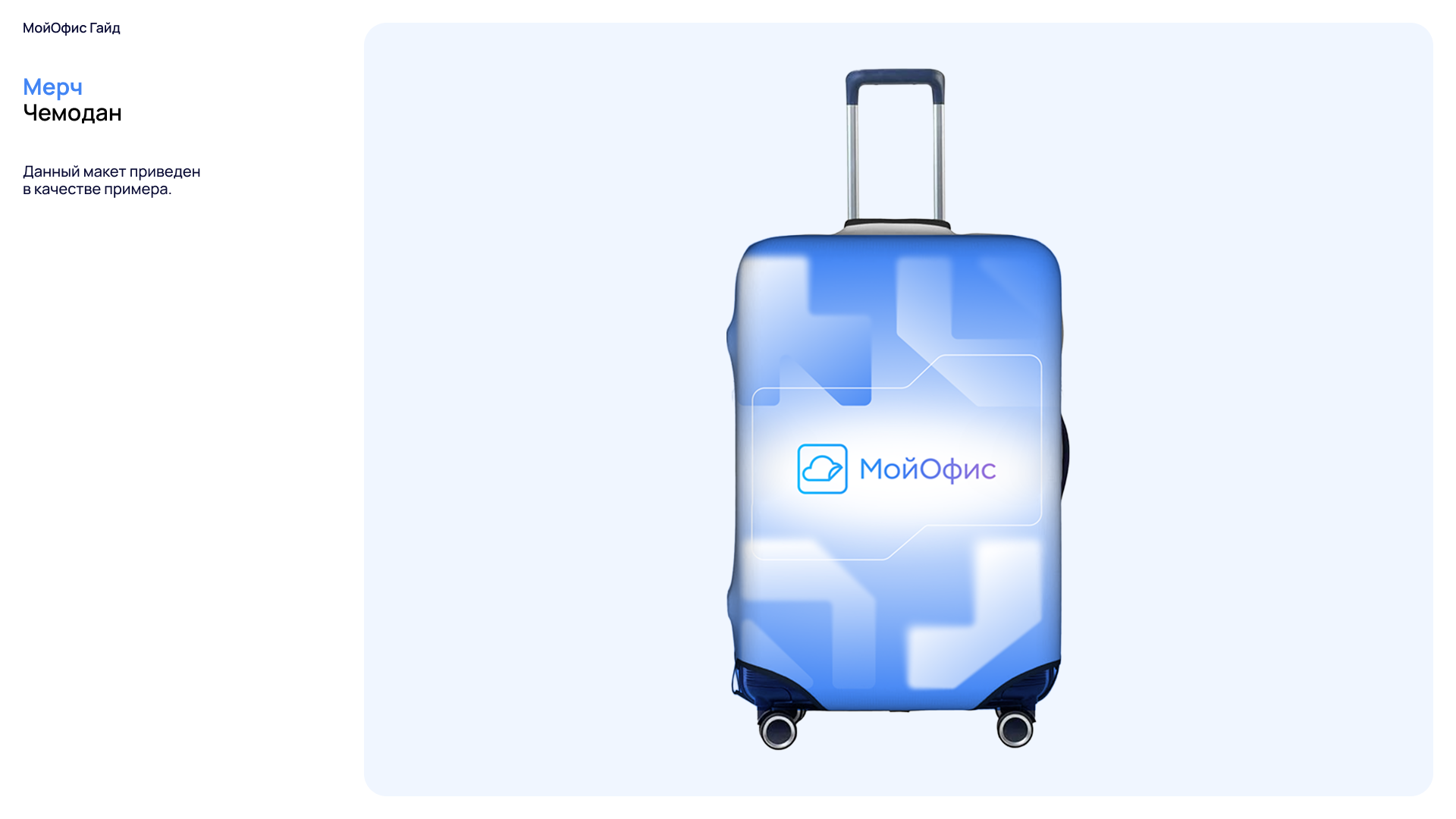 Визуальная система МойОфис (Рестайлинг)) — Изображение №70 — Брендинг на Dprofile