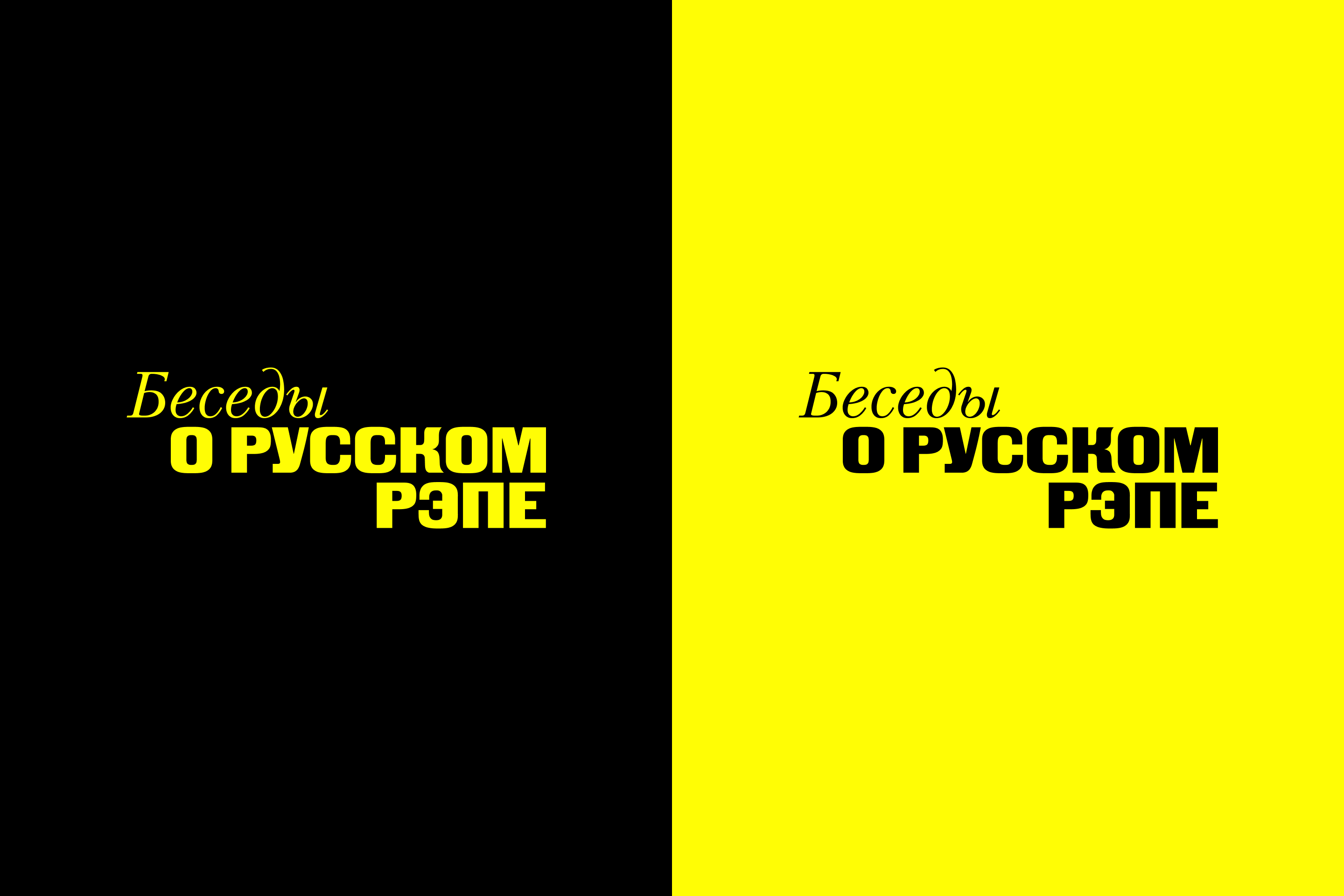 Фестиваль «Беседы о русском рэпе» — Изображение №2 — Интерфейсы, Брендинг на Dprofile