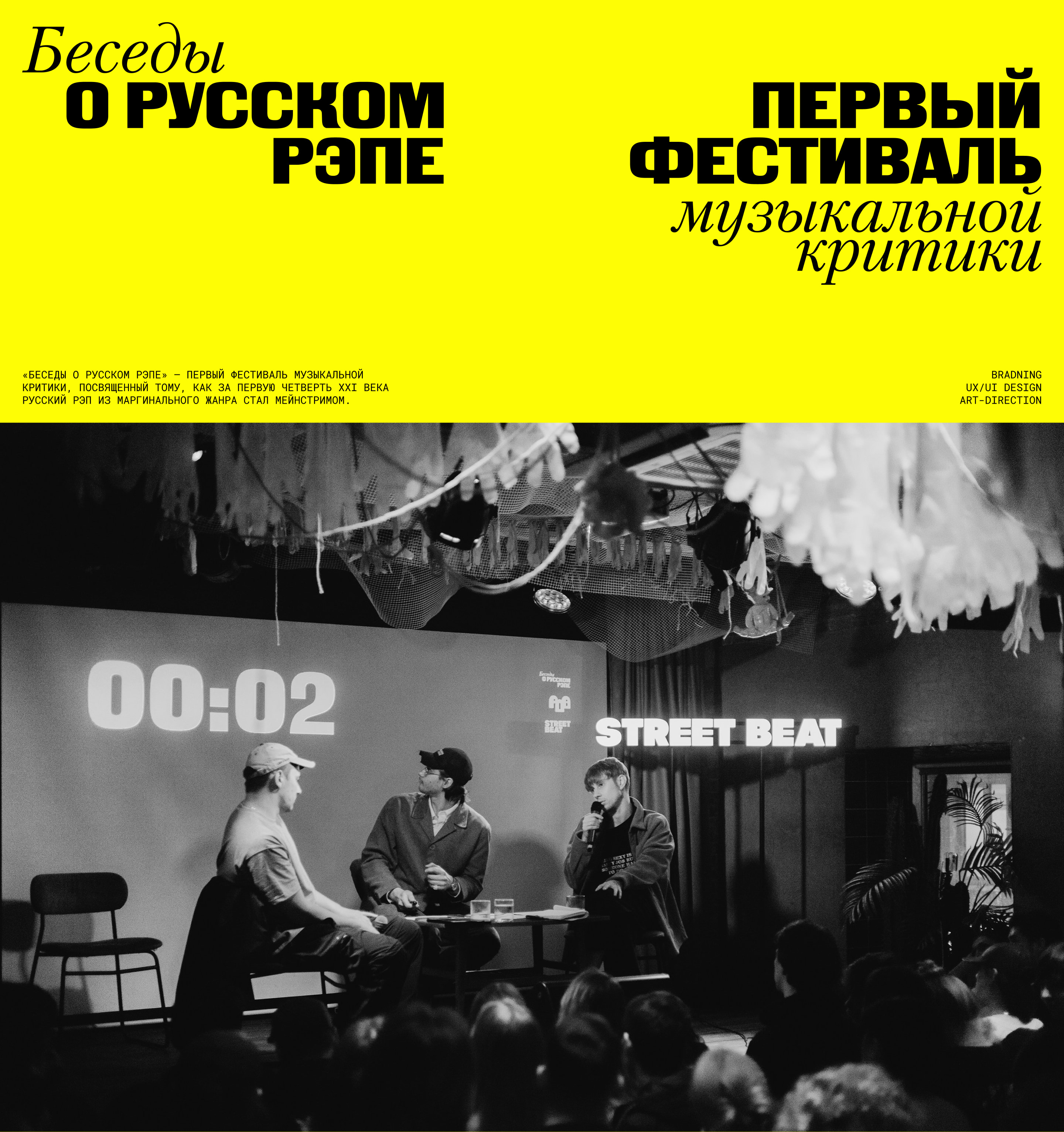 Фестиваль «Беседы о русском рэпе» — Изображение №1 — Интерфейсы, Брендинг на Dprofile