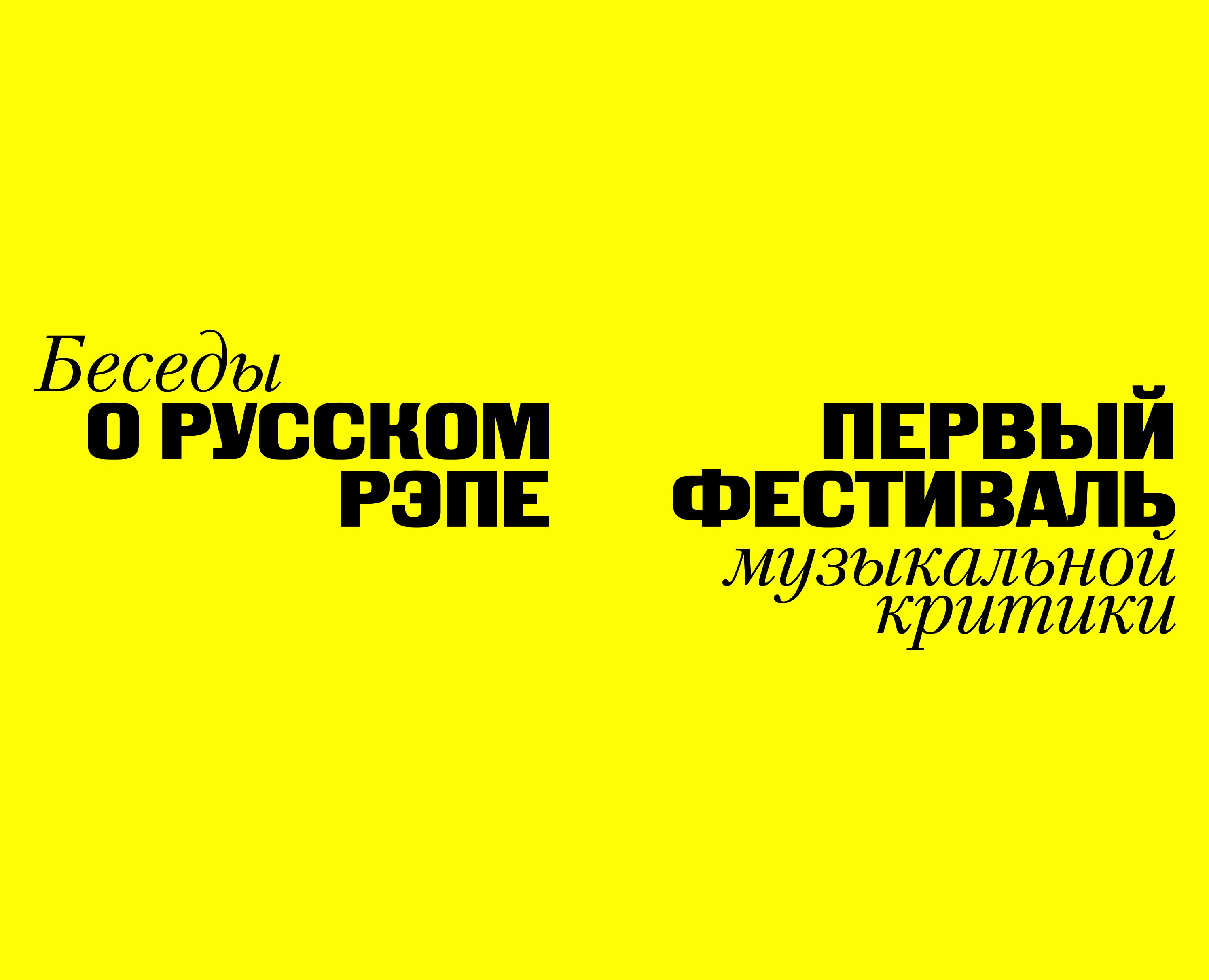 Фестиваль «Беседы о русском рэпе» на Dprofile