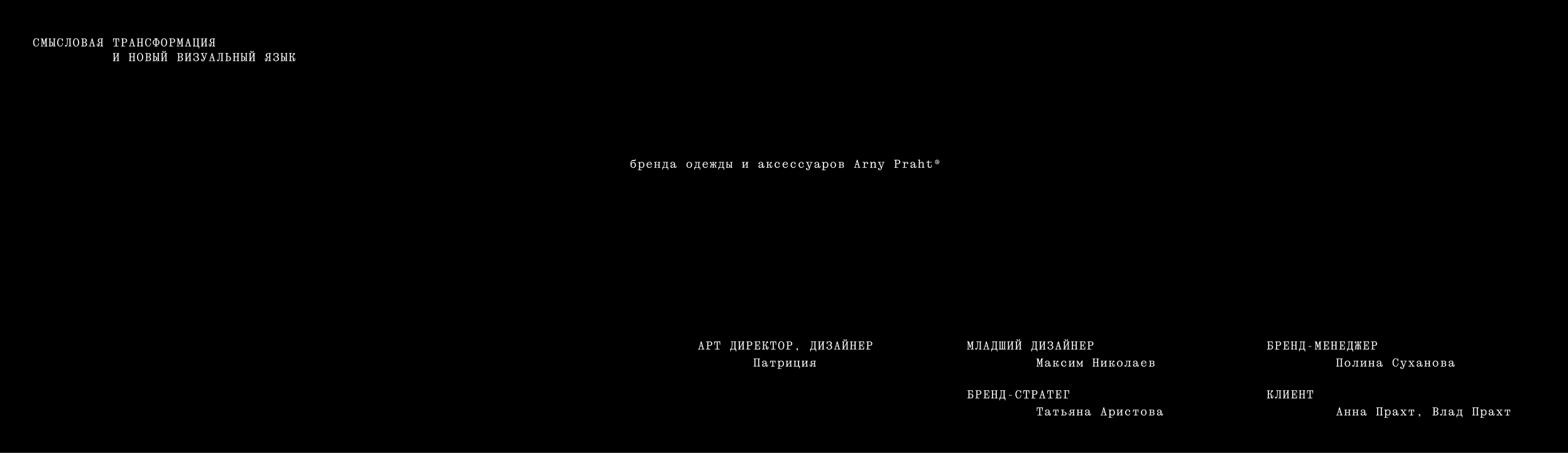 ARNY PRAHT REBRANDING — Изображение №26 — Брендинг на Dprofile