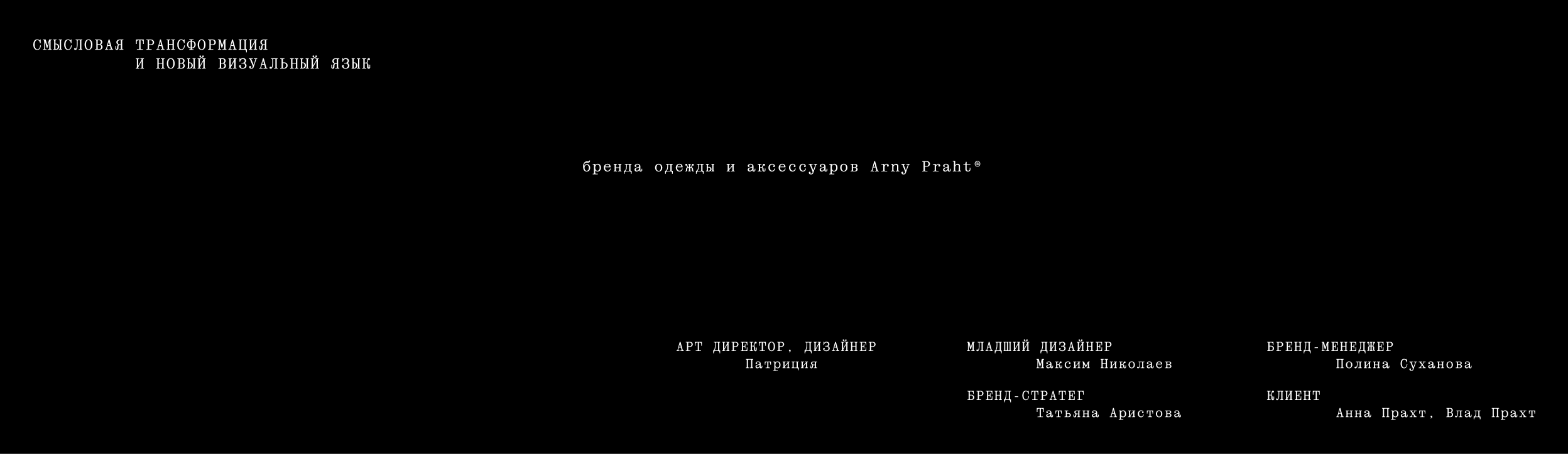 ARNY PRAHT REBRANDING — Изображение №23 — Брендинг на Dprofile