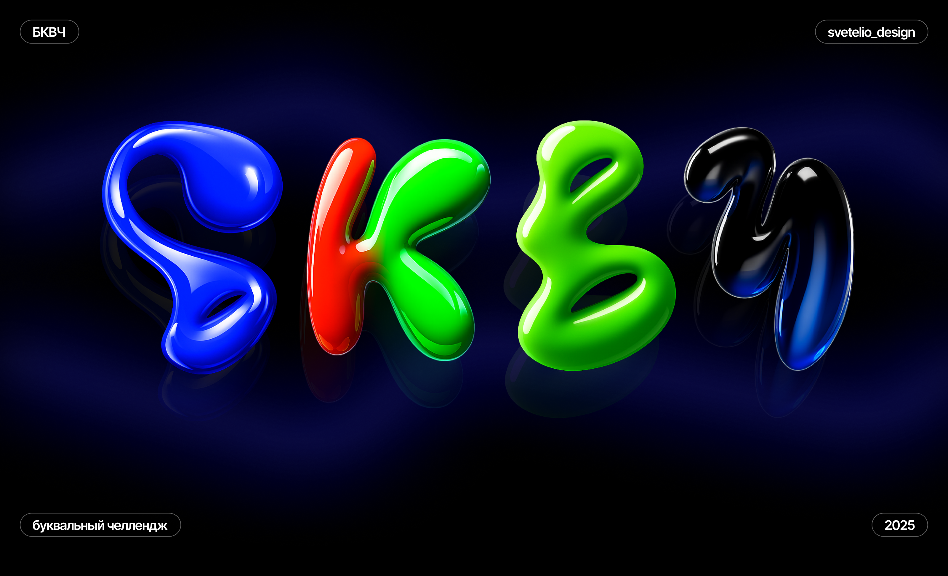 БКВЧ 2025 — Изображение №1 — Иллюстрация, Графика на Dprofile