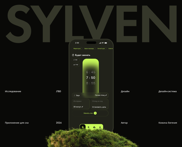 Sylven — приложение для восстановления сна  Sylven — прилож… на Dprofile