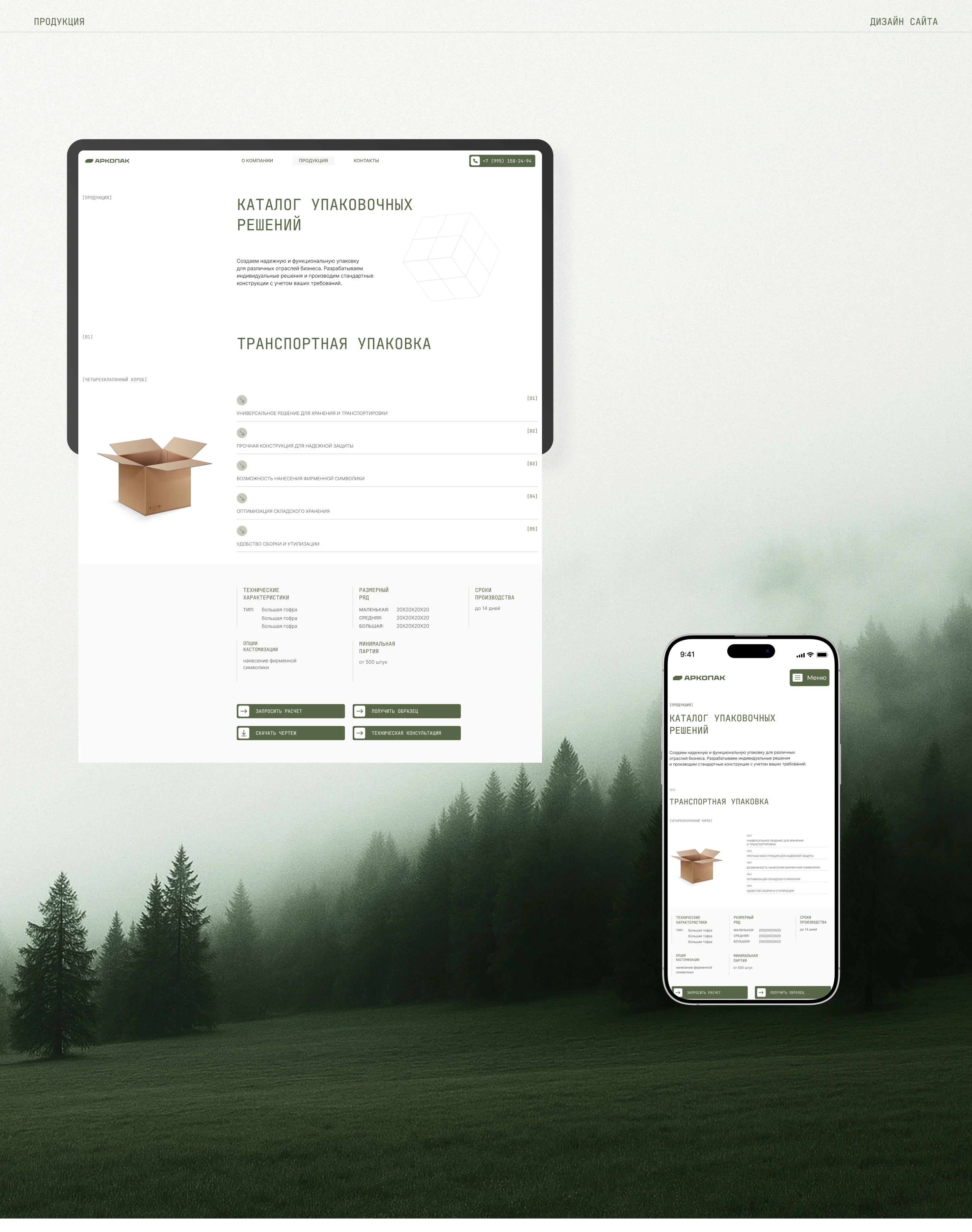 АРКОПАК | Разработка сайта для производителя упаковок — Изображение №13 — Интерфейсы, Брендинг на Dprofile