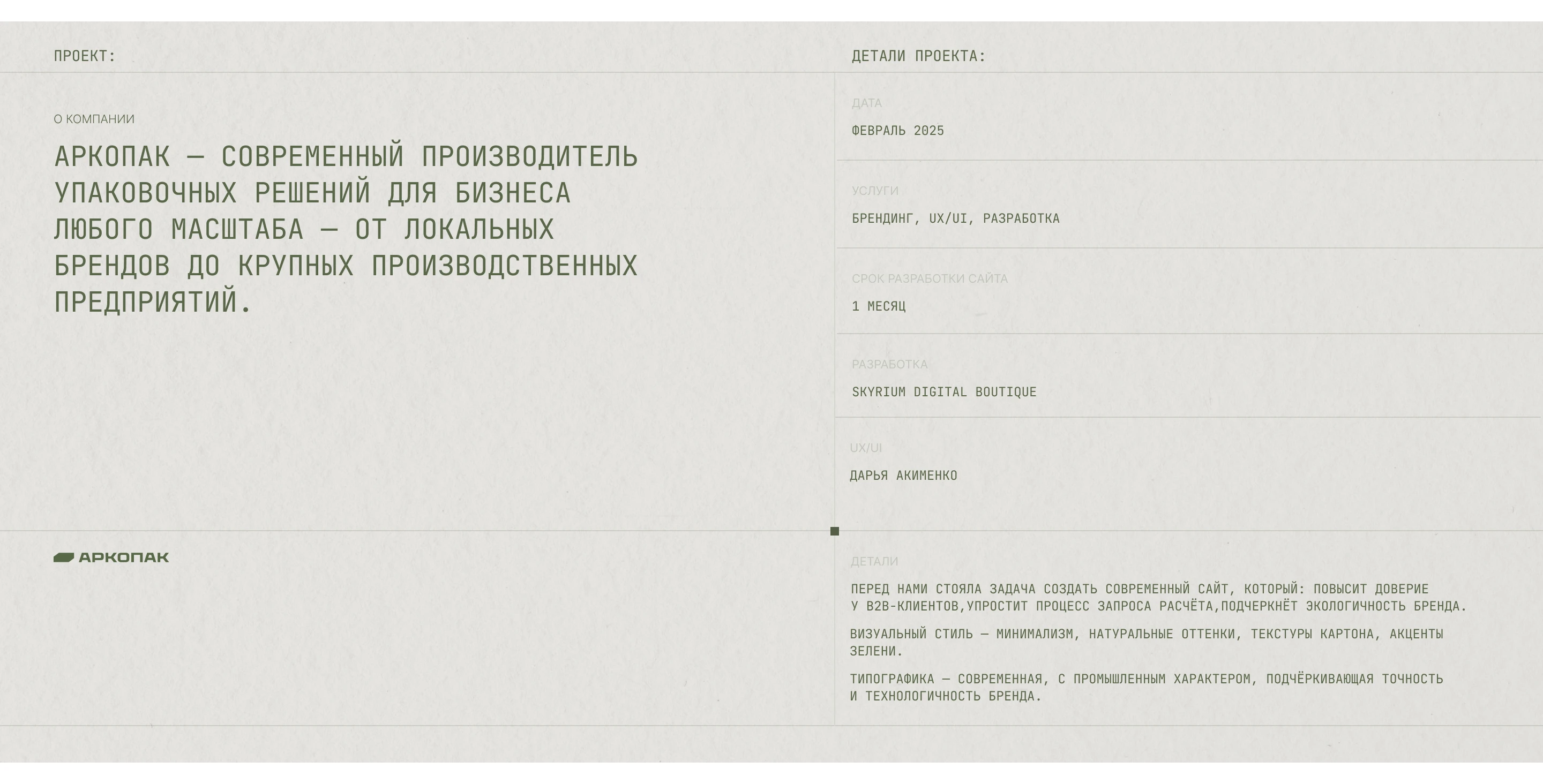 АРКОПАК | Разработка сайта для производителя упаковок — Изображение №2 — Интерфейсы, Брендинг на Dprofile