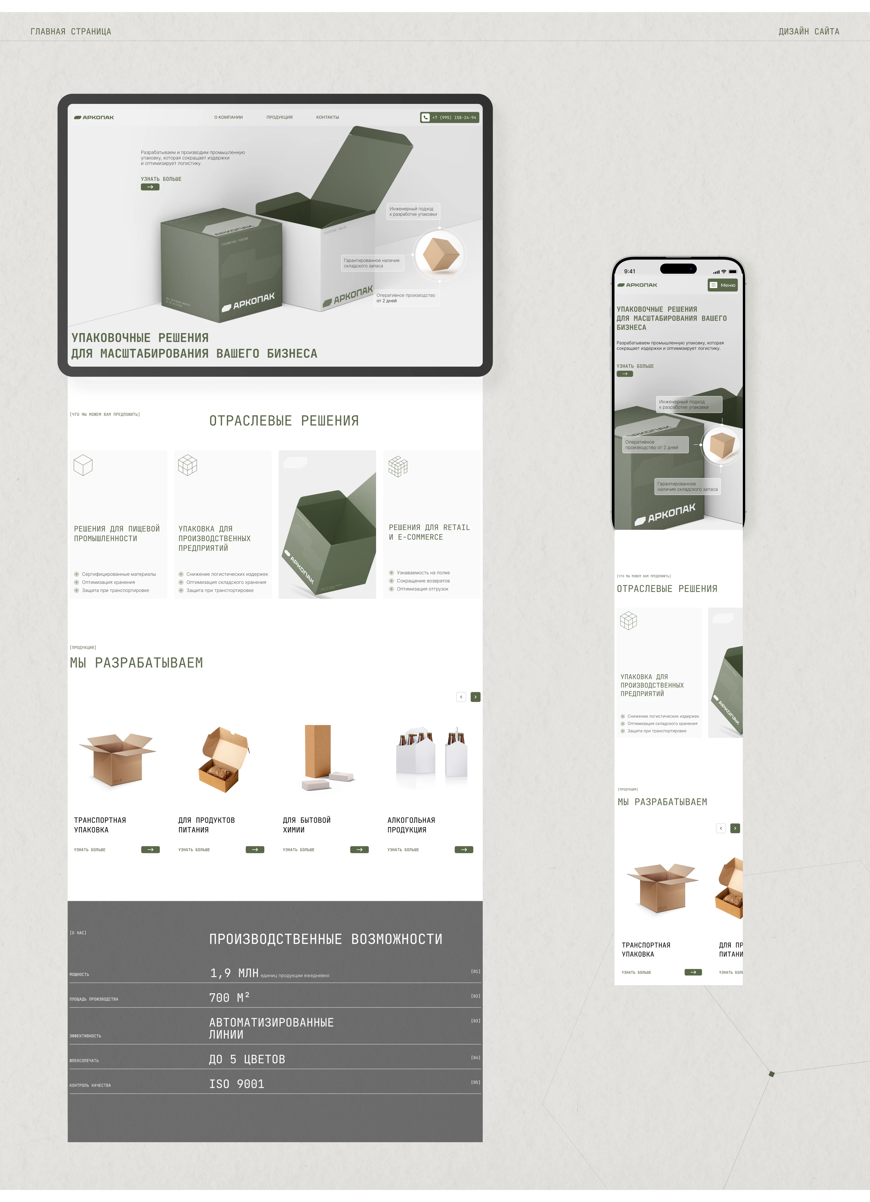 АРКОПАК | Разработка сайта для производителя упаковок — Изображение №8 — Интерфейсы, Брендинг на Dprofile