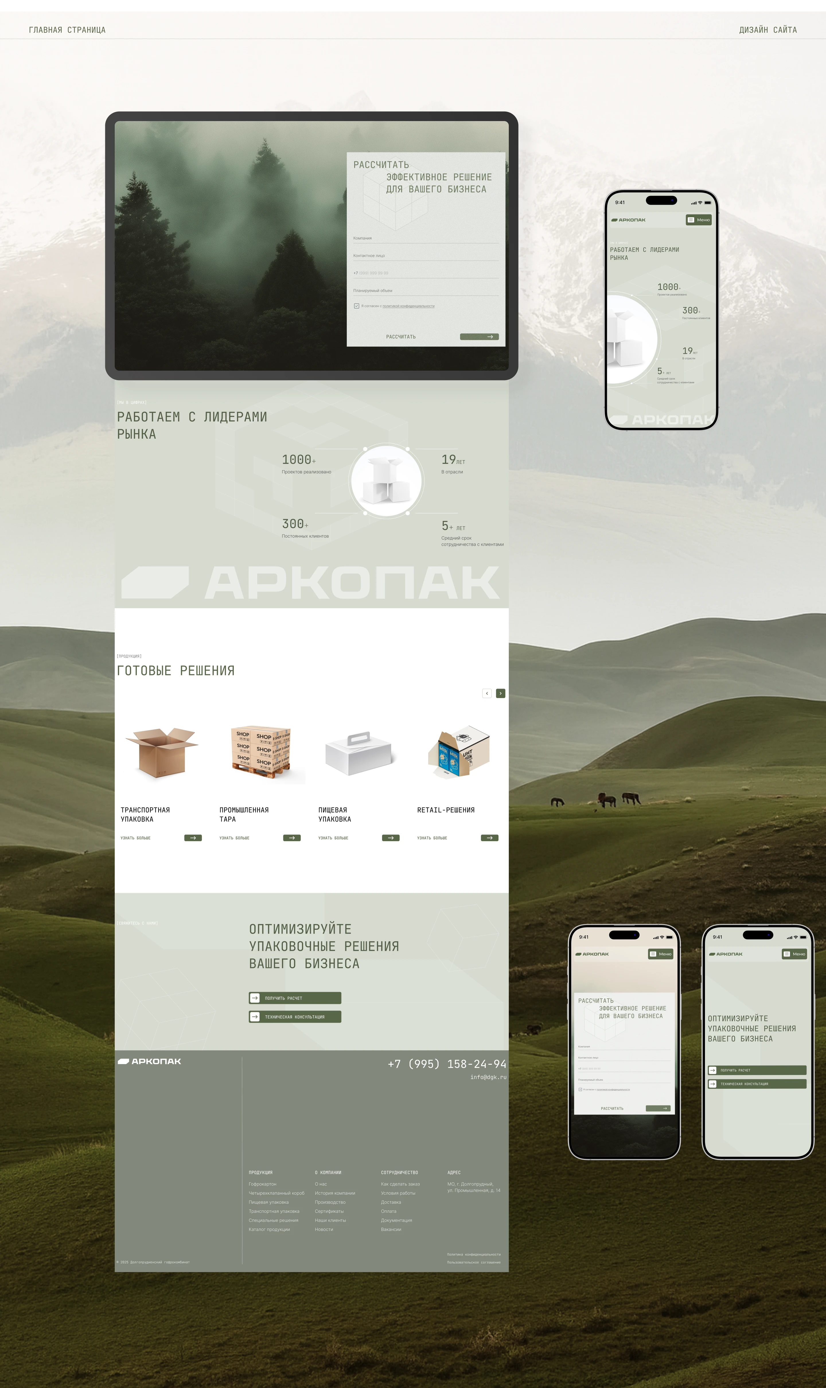 АРКОПАК | Разработка сайта для производителя упаковок — Изображение №10 — Интерфейсы, Брендинг на Dprofile