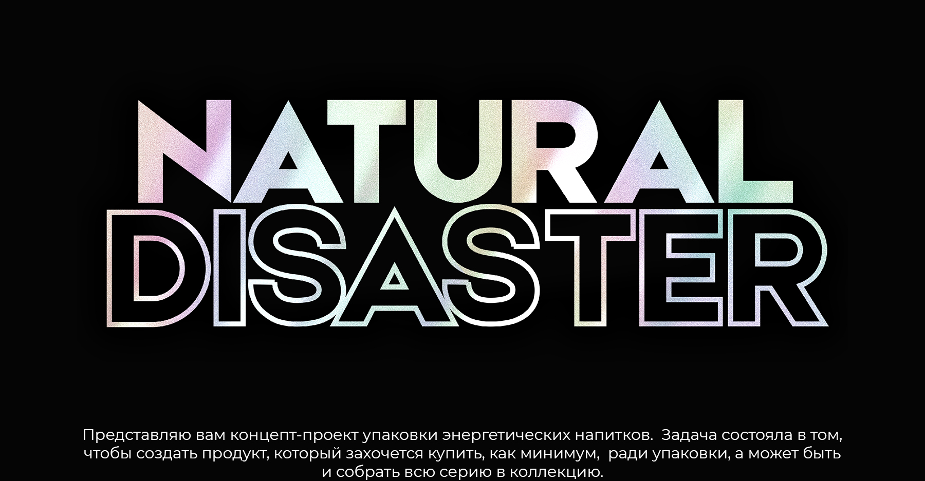 Дизайн упаковки для энергетиков — Изображение №1 — Брендинг, Иллюстрация на Dprofile
