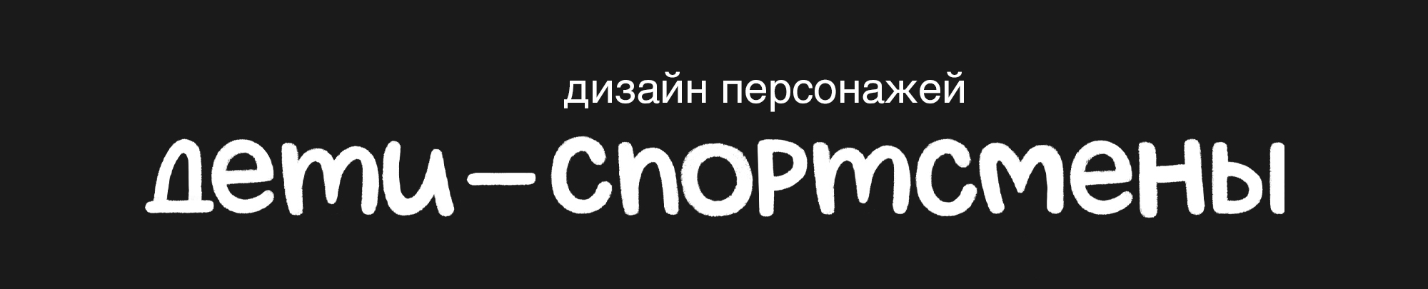 Дети - спортсмены / дизайн персонажей — Изображение №1 — Иллюстрация на Dprofile