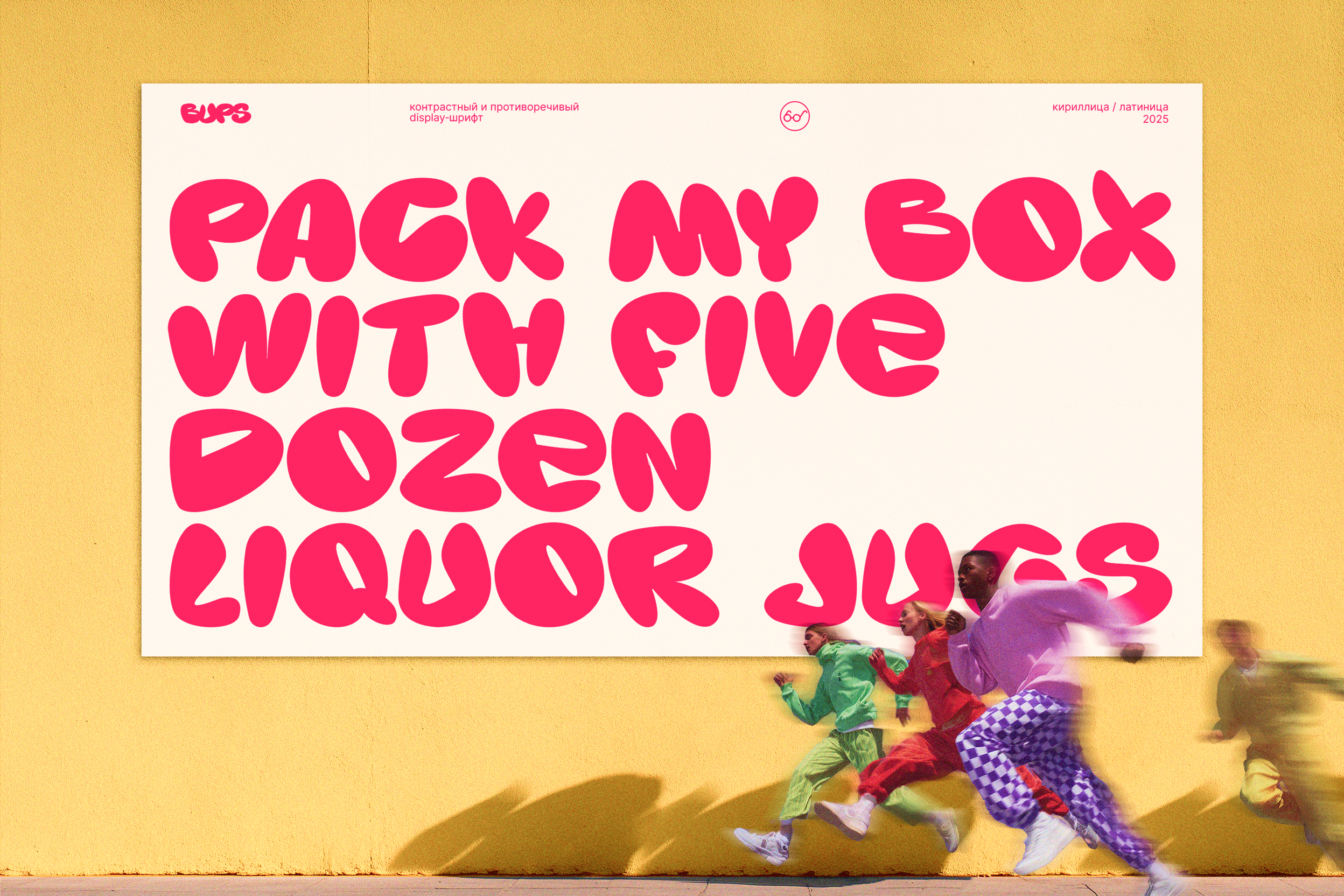 шрифт «БУПС» 2.0 — Изображение №4 — Графика на Dprofile