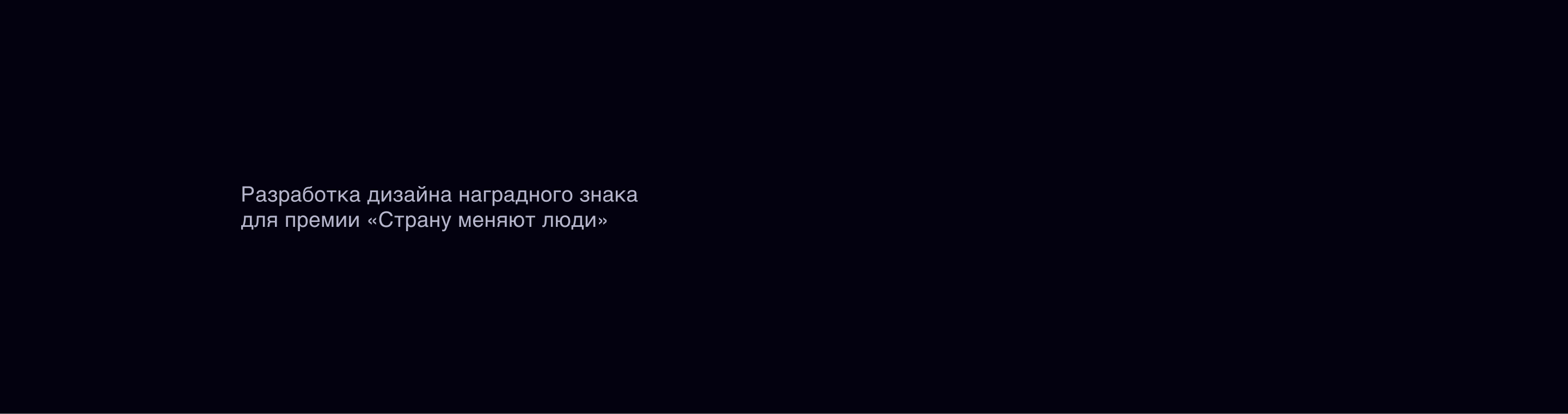 Разработка награды для премии «Страну меняют люди» — Изображение №2 — Графика, Промдизайн на Dprofile
