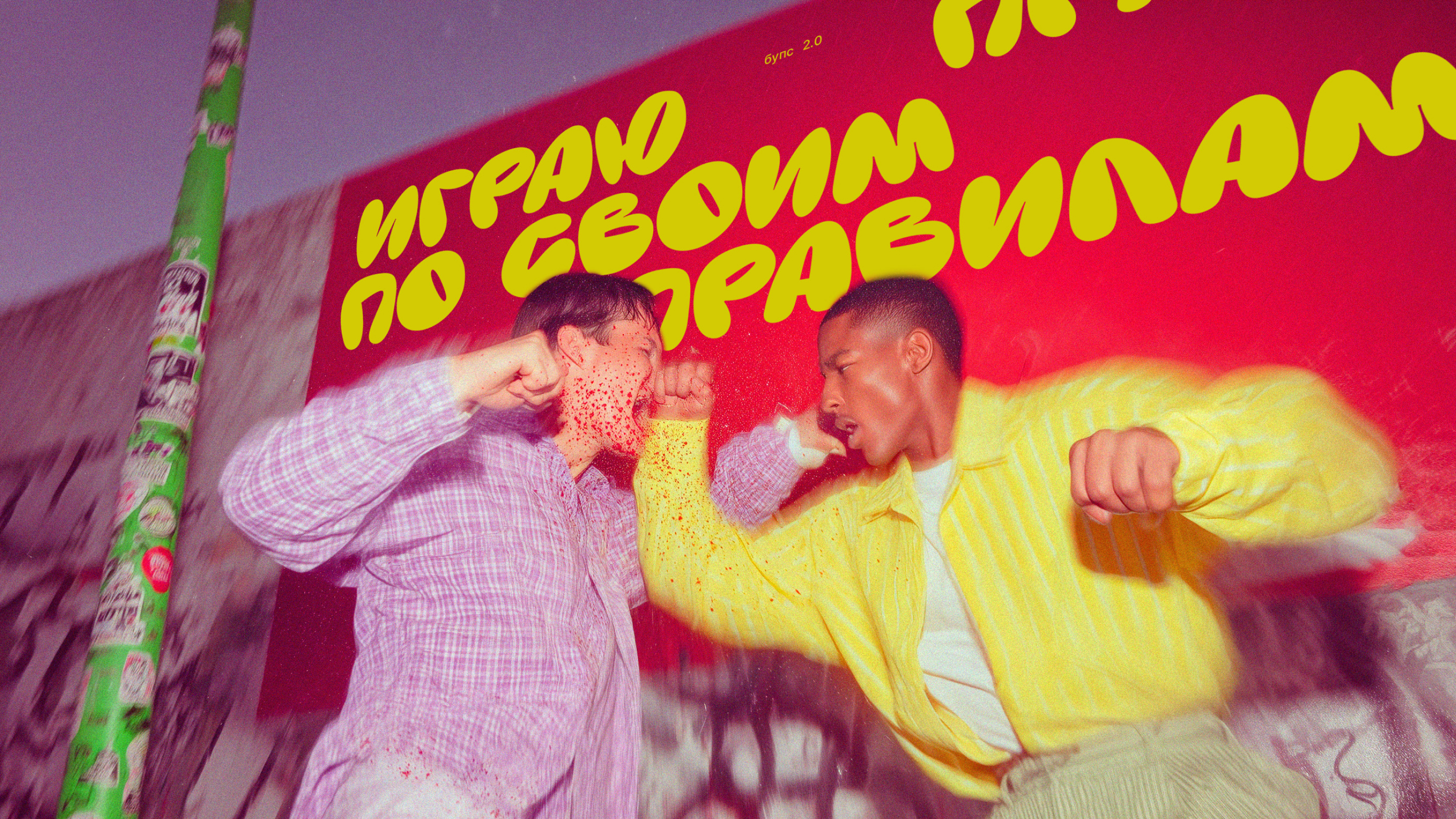 шрифт «БУПС» 2.0 — Изображение №7 — Графика на Dprofile