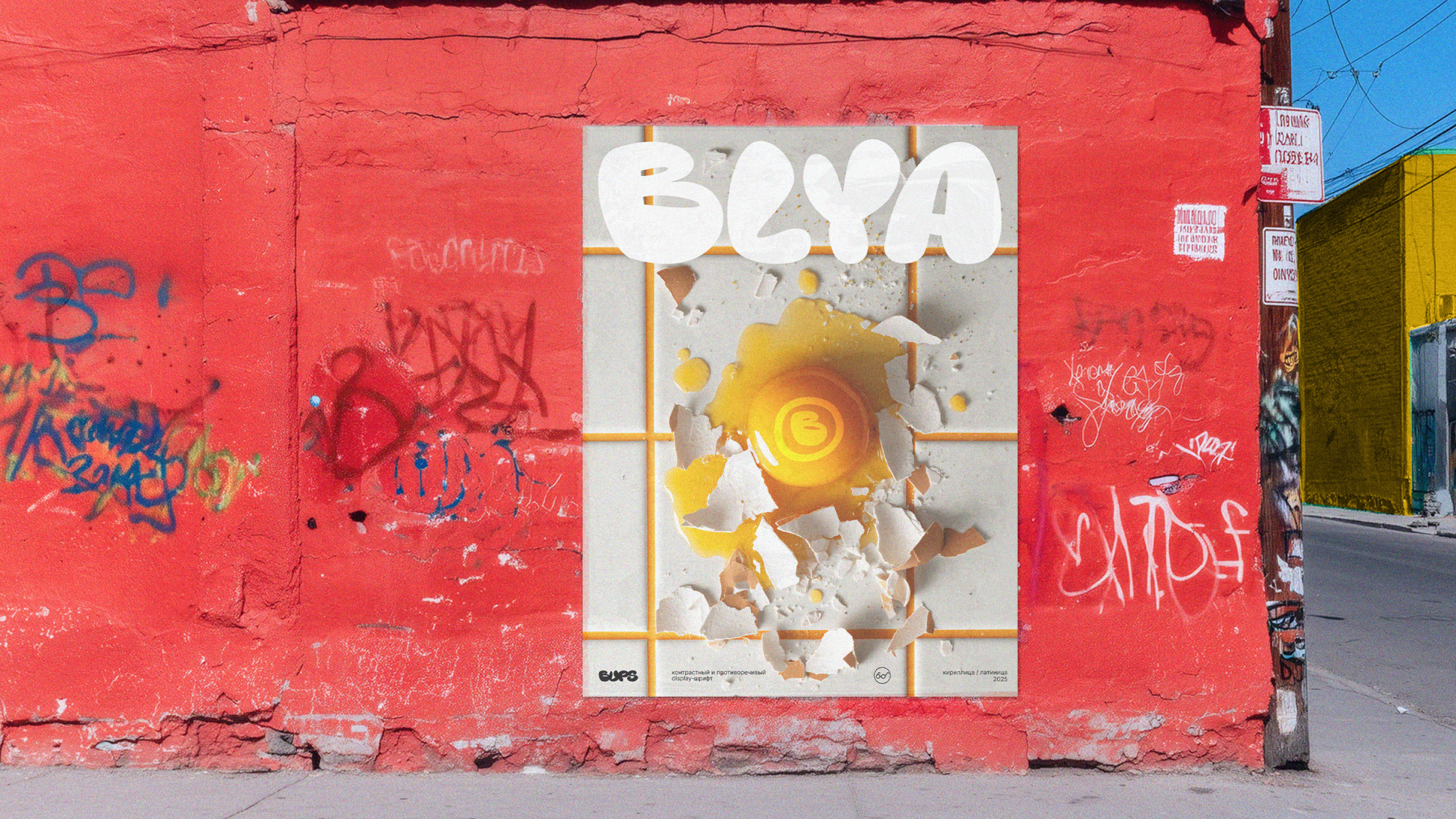 шрифт «БУПС» 2.0 — Изображение №9 — Графика на Dprofile