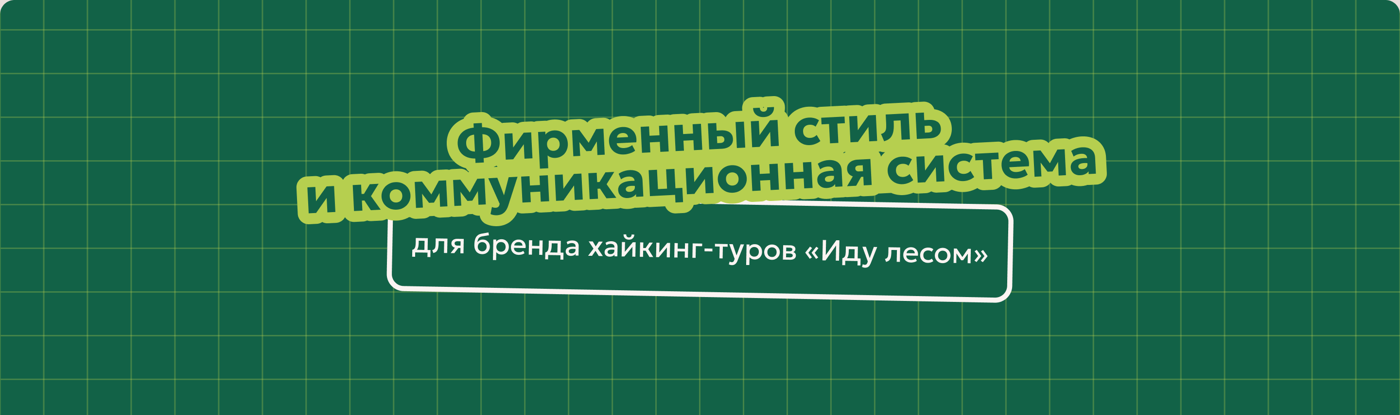 Хайкинг-туры «Иду лесом» — Изображение №1 — Брендинг, Графика на Dprofile
