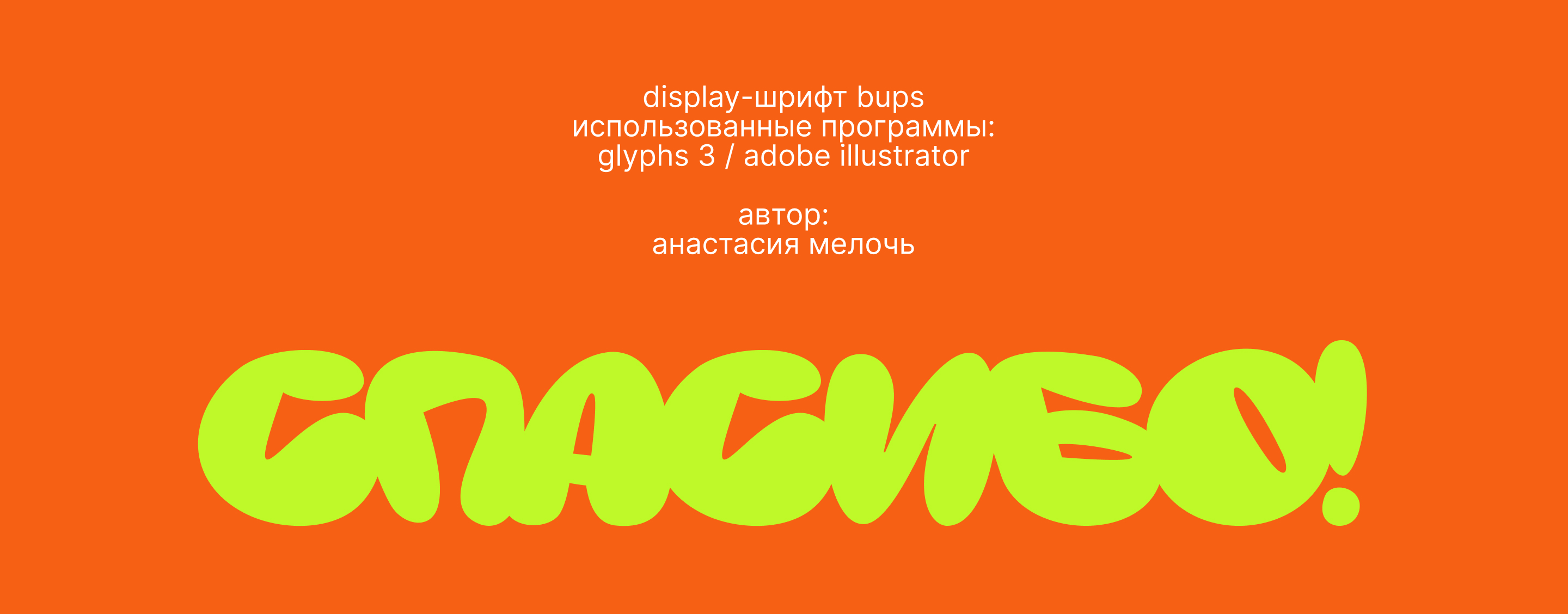 шрифт «БУПС» 2.0 — Изображение №20 — Графика на Dprofile