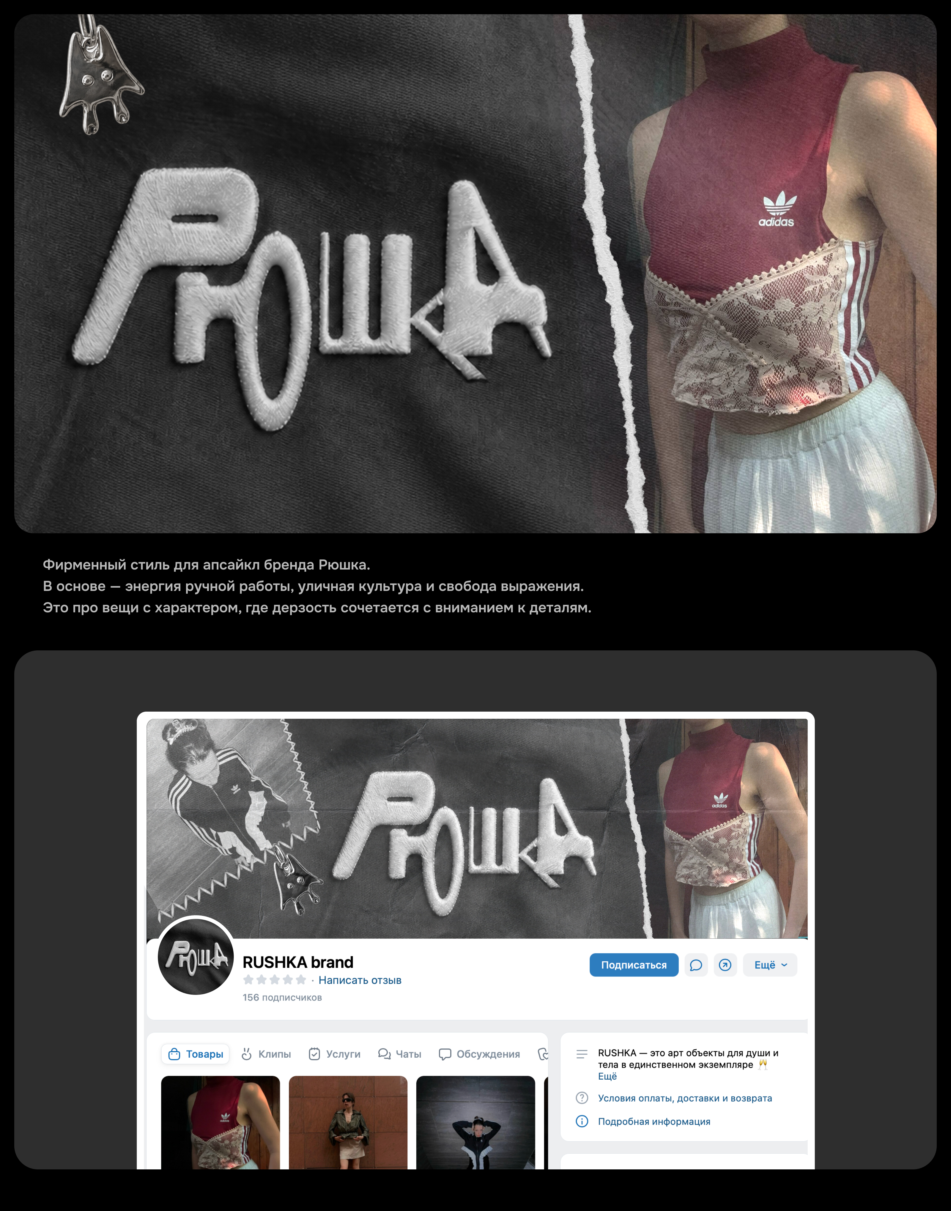 РЮШКА | Брендинг апскайл одежды — Изображение №1 — Брендинг на Dprofile