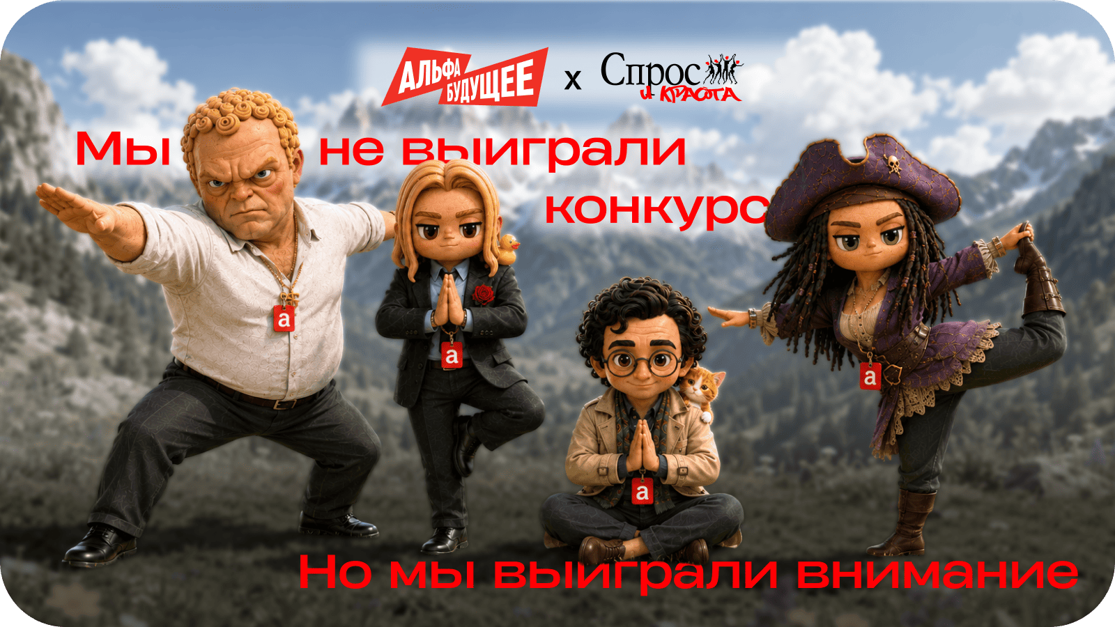 Альфа-Будущее 2026: брендинг команды и PR-стратегия кейс-чемпионата через маскотов — Изображение №1 — Маркетинг, Нейро на Dprofile