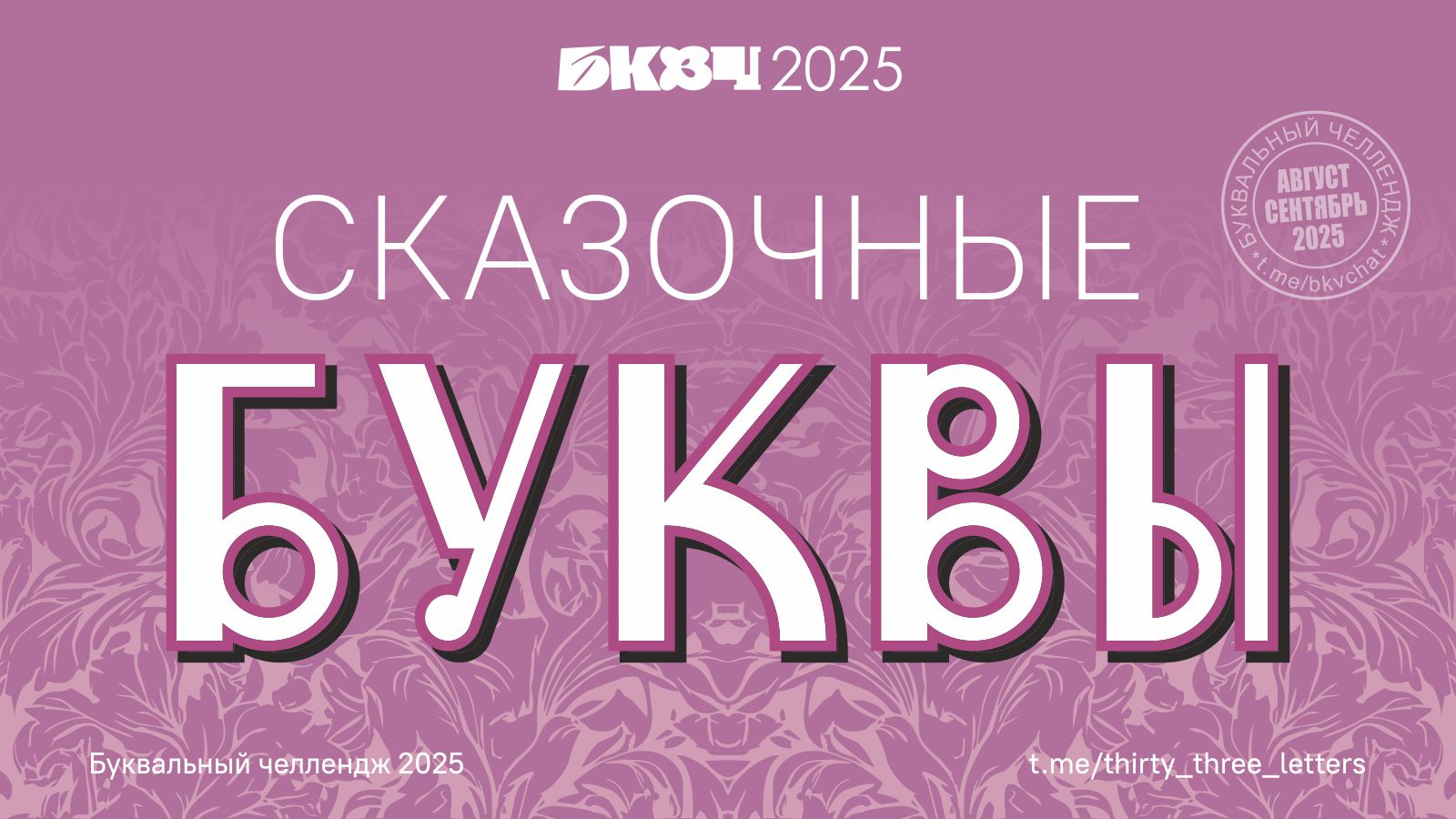 Сказочные буквы - БКВЧ 2025 — Изображение №1 — Графика на Dprofile