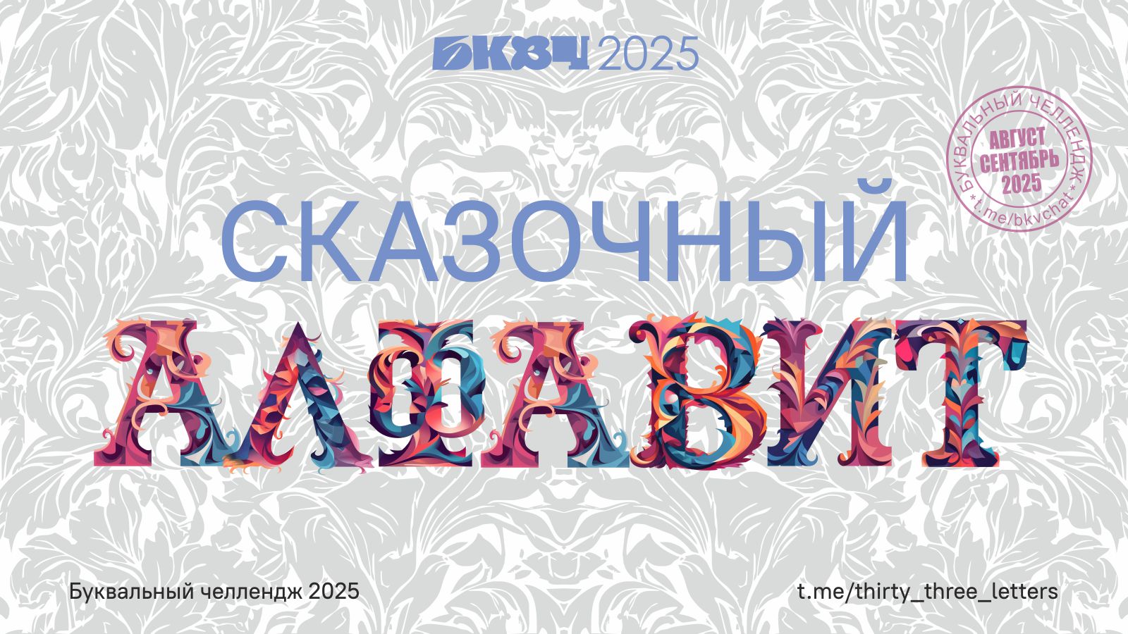 Сказочный алфавит - БКВЧ 2025 — Изображение №1 — Графика на Dprofile
