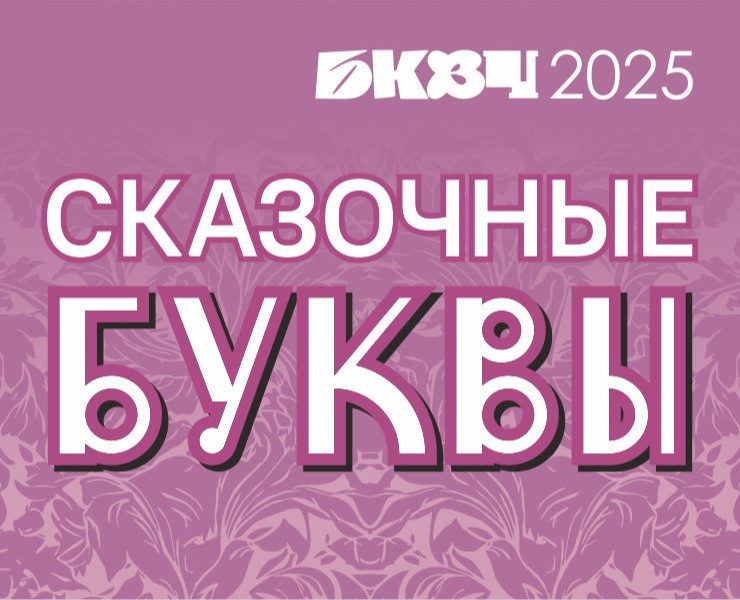 Сказочные буквы - БКВЧ 2025 — Графика на Dprofile