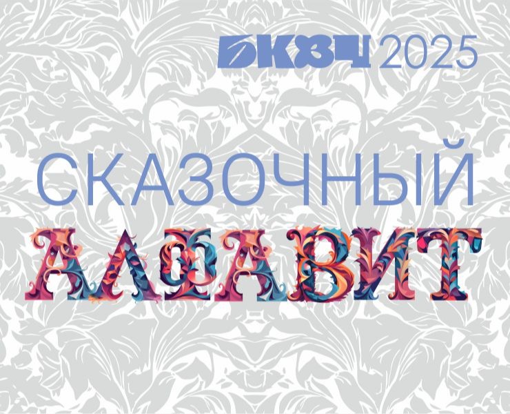 Сказочный алфавит - БКВЧ 2025 — Графика на Dprofile