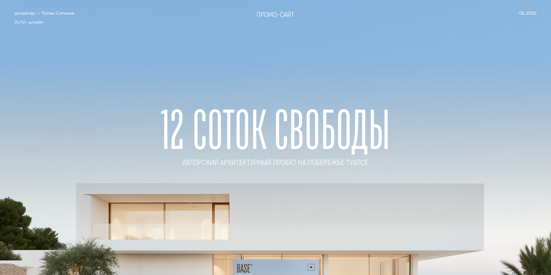 BASE — Премиальная недвижимость | Промо-сайт — Изображение №1 — Интерфейсы, Анимация на Dprofile
